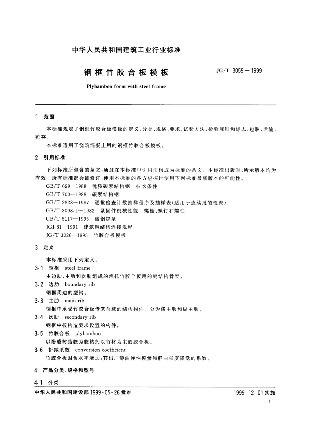 JG/T 3059-1999 钢框竹胶合板模板