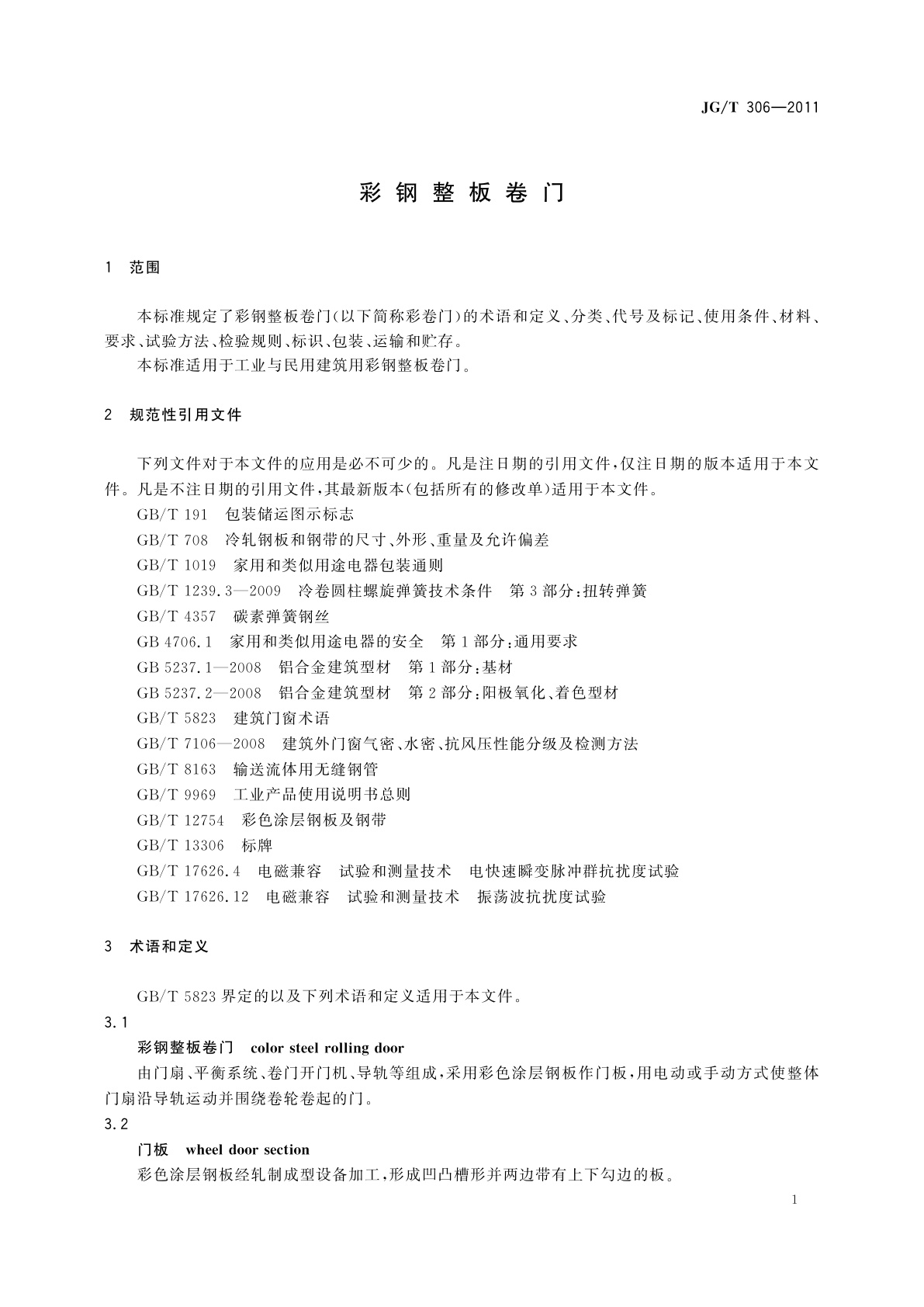 JG/T 306-2011 彩钢整板卷门