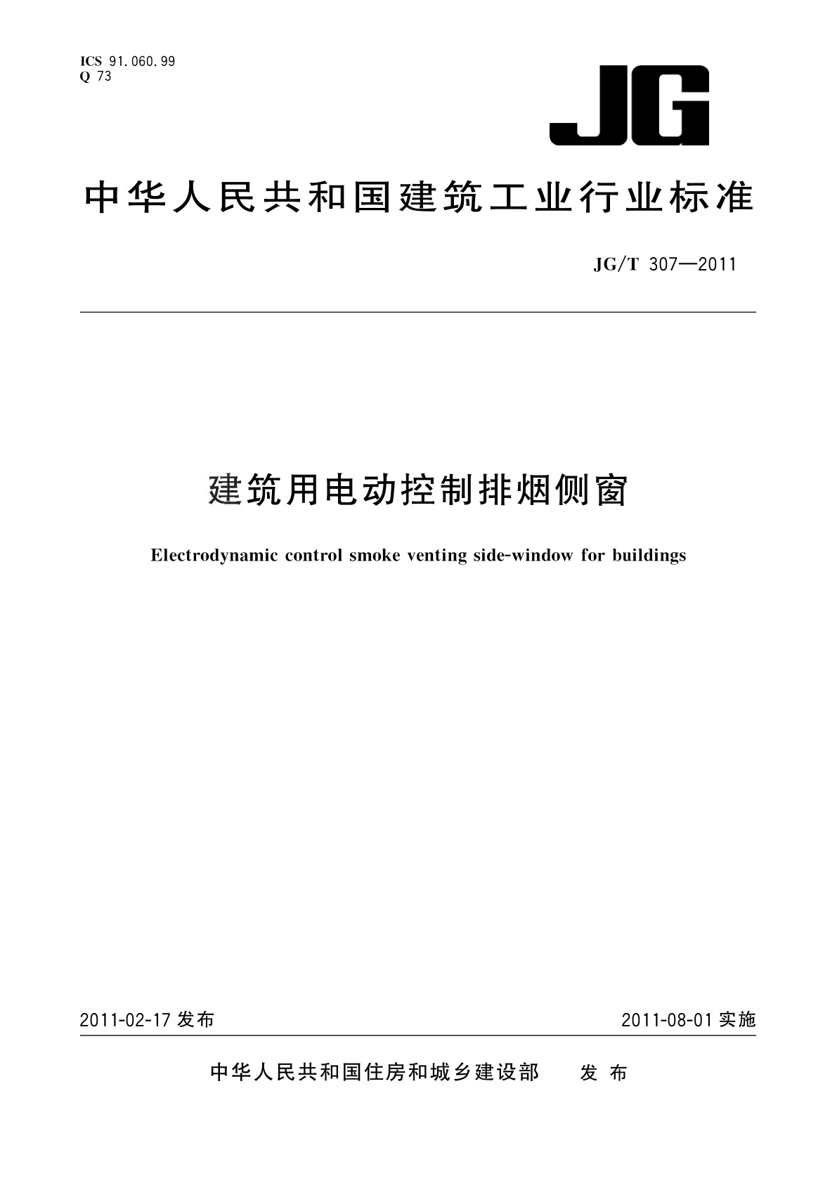 建筑用电动控制排烟侧窗.pdf