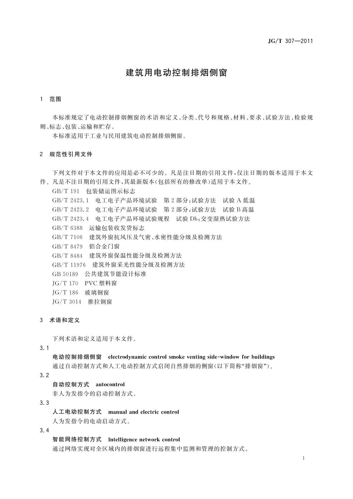 JG/T 307-2011 建筑用电动控制排烟侧窗