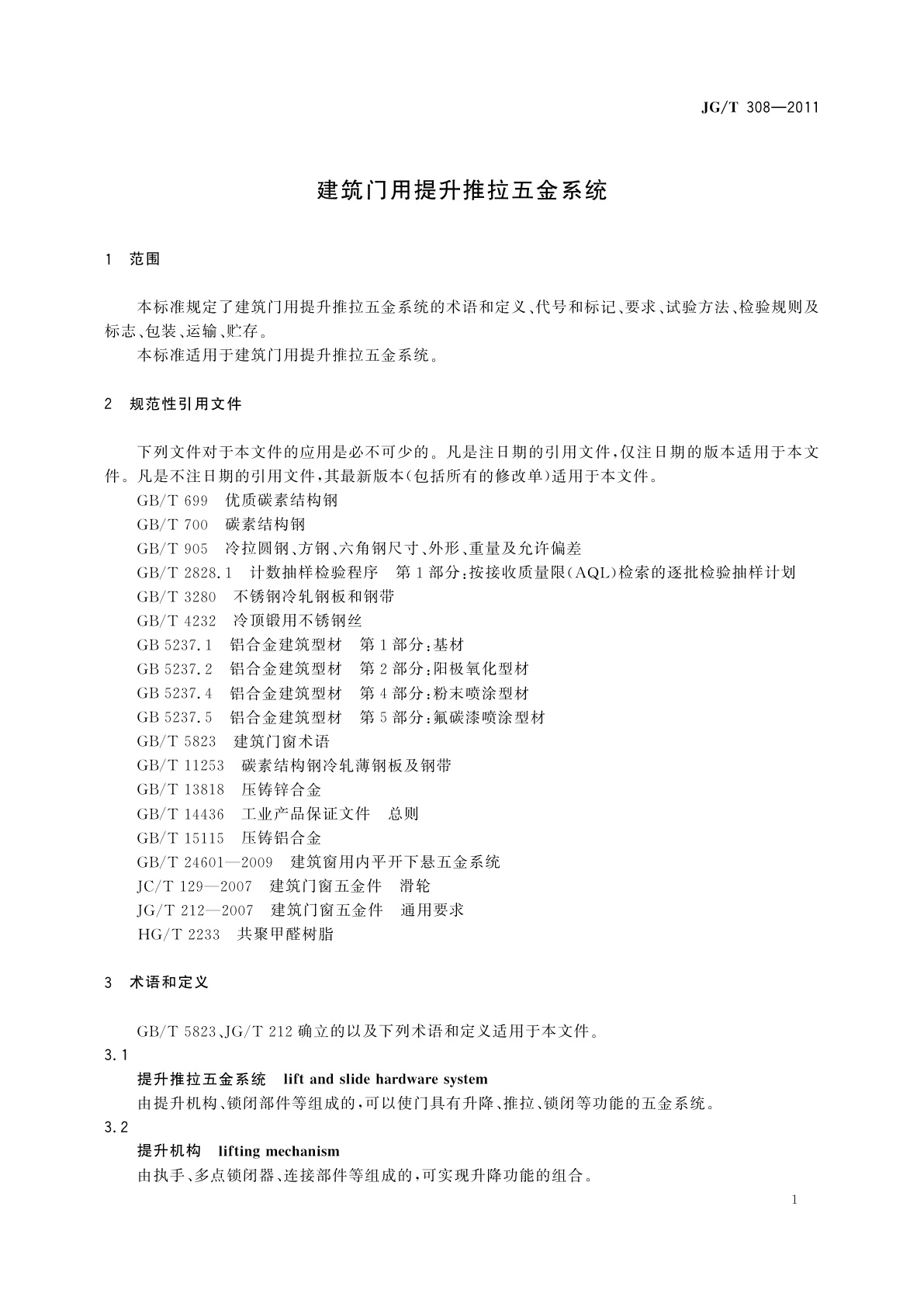 JG/T 308-2011 建筑门用提升推拉五金系统