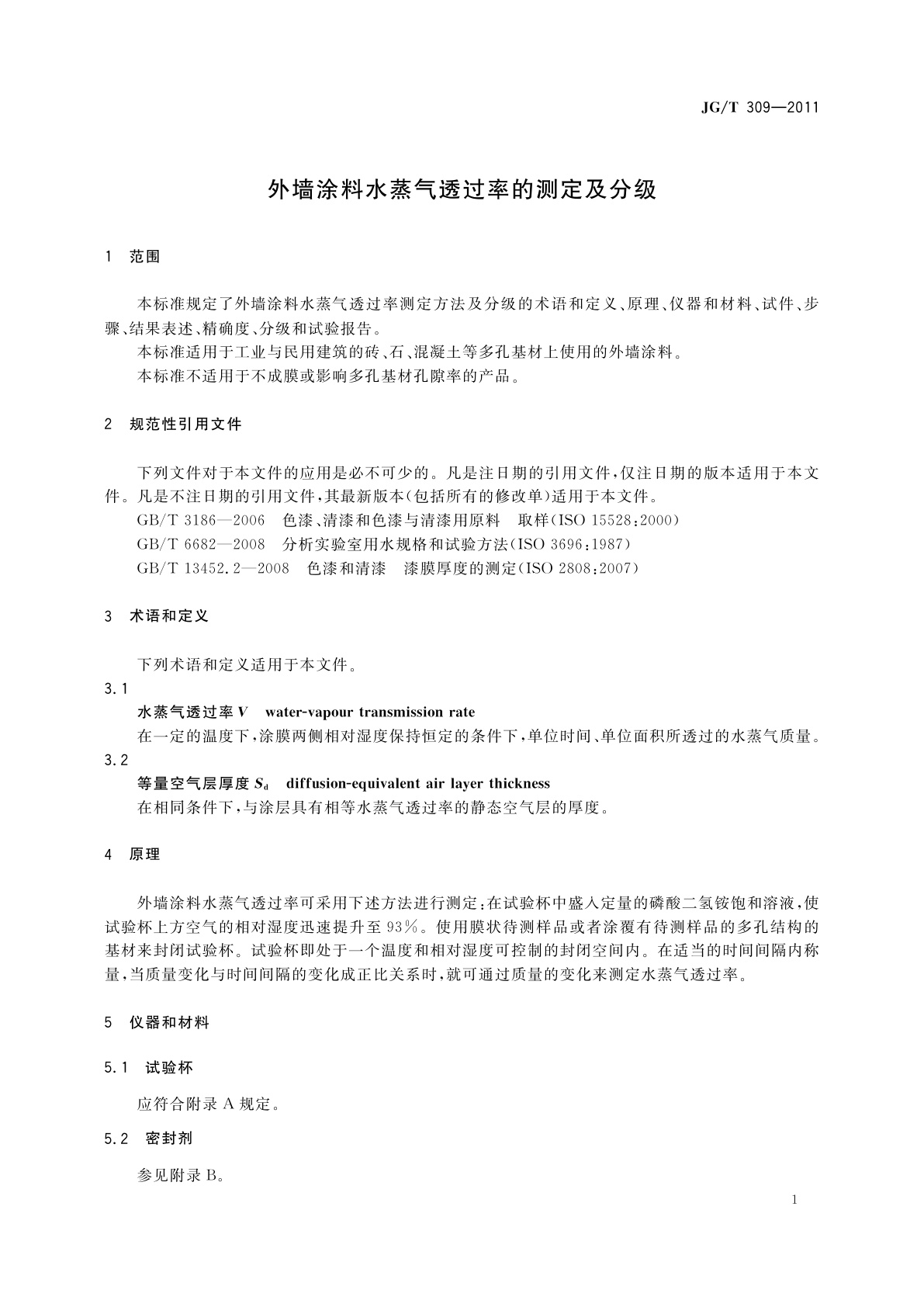 JG/T 309-2011 外墙涂料水蒸气透过率的测定及分级