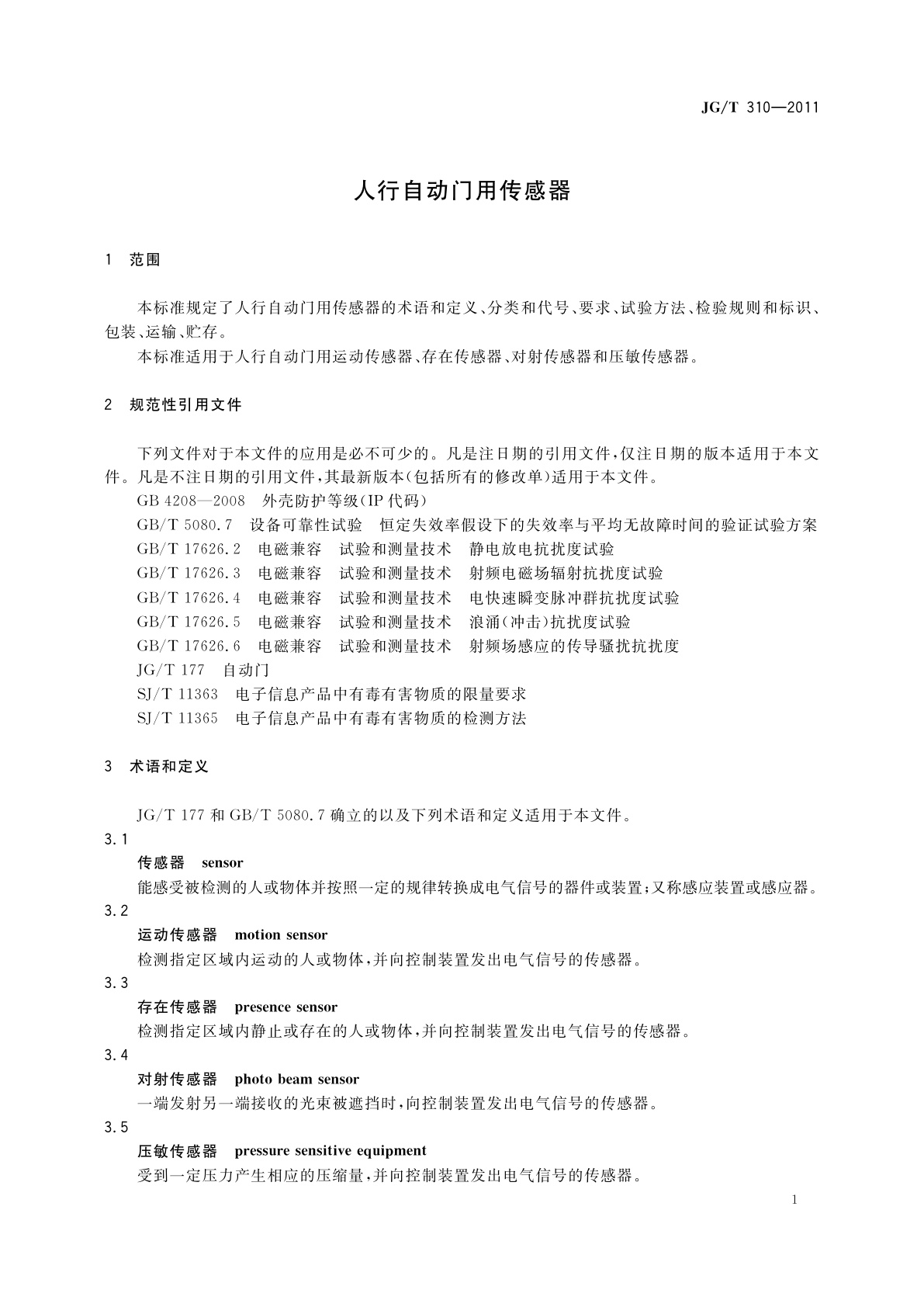 JG/T 310-2011 人行自动门用传感器