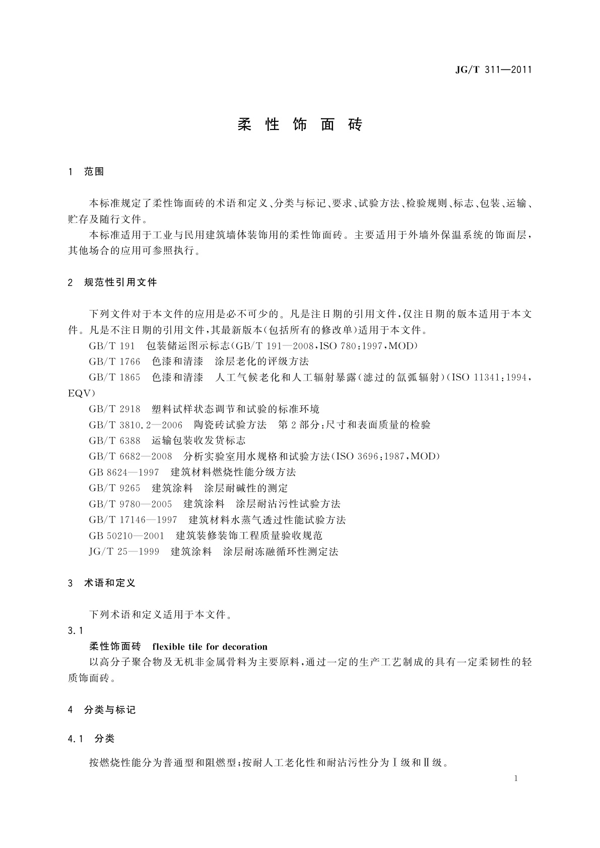 JG/T 311-2011 柔性饰面砖