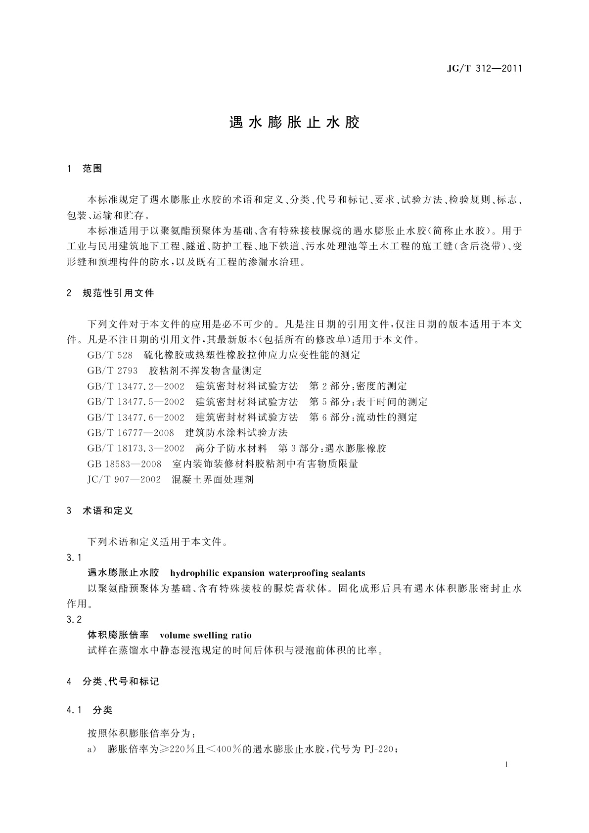 JG/T 312-2011 遇水膨胀止水胶