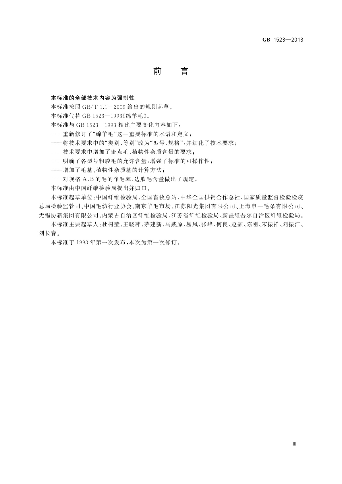 GB 1523-2013 绵羊毛