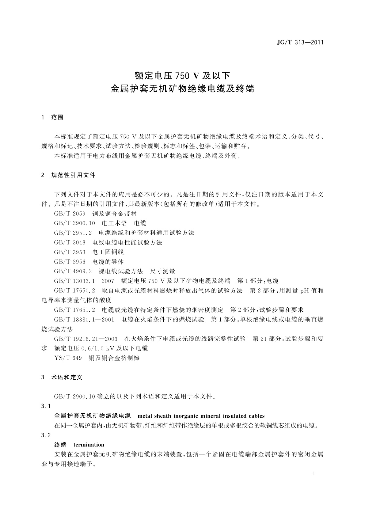 JG/T 313-2011 额定电压750 V及以下金属护套无机矿物绝缘电缆及终端