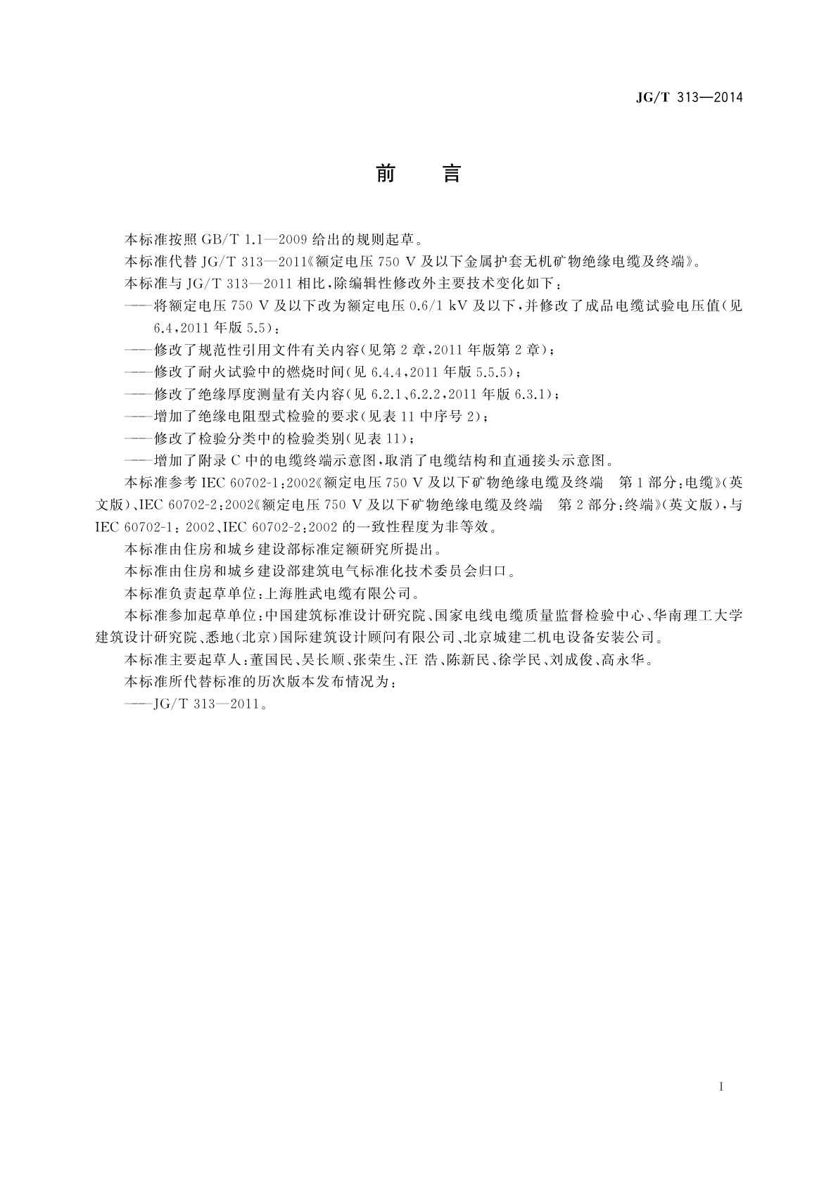 JG/T 313-2014 额定电压0.6/1kV及以下金属护套无机矿物绝缘电缆及终端