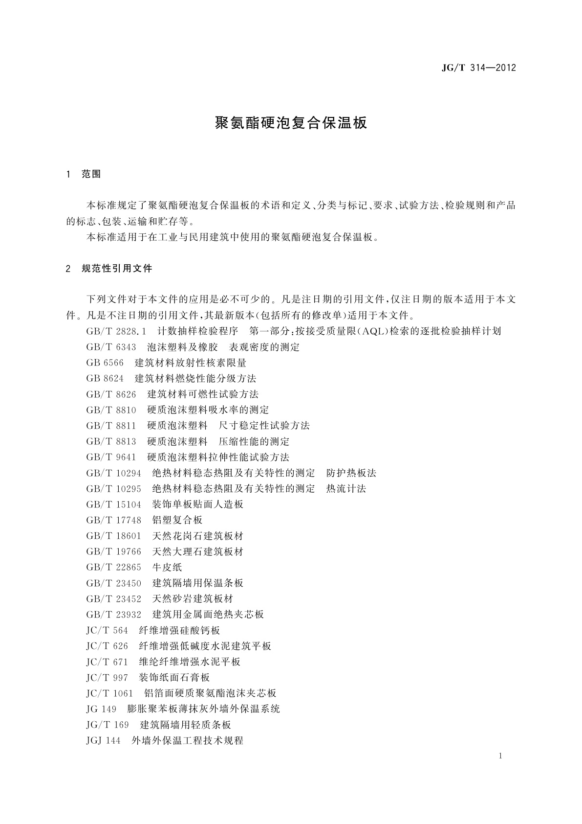 JG/T 314-2012 聚氨酯硬泡复合保温板
