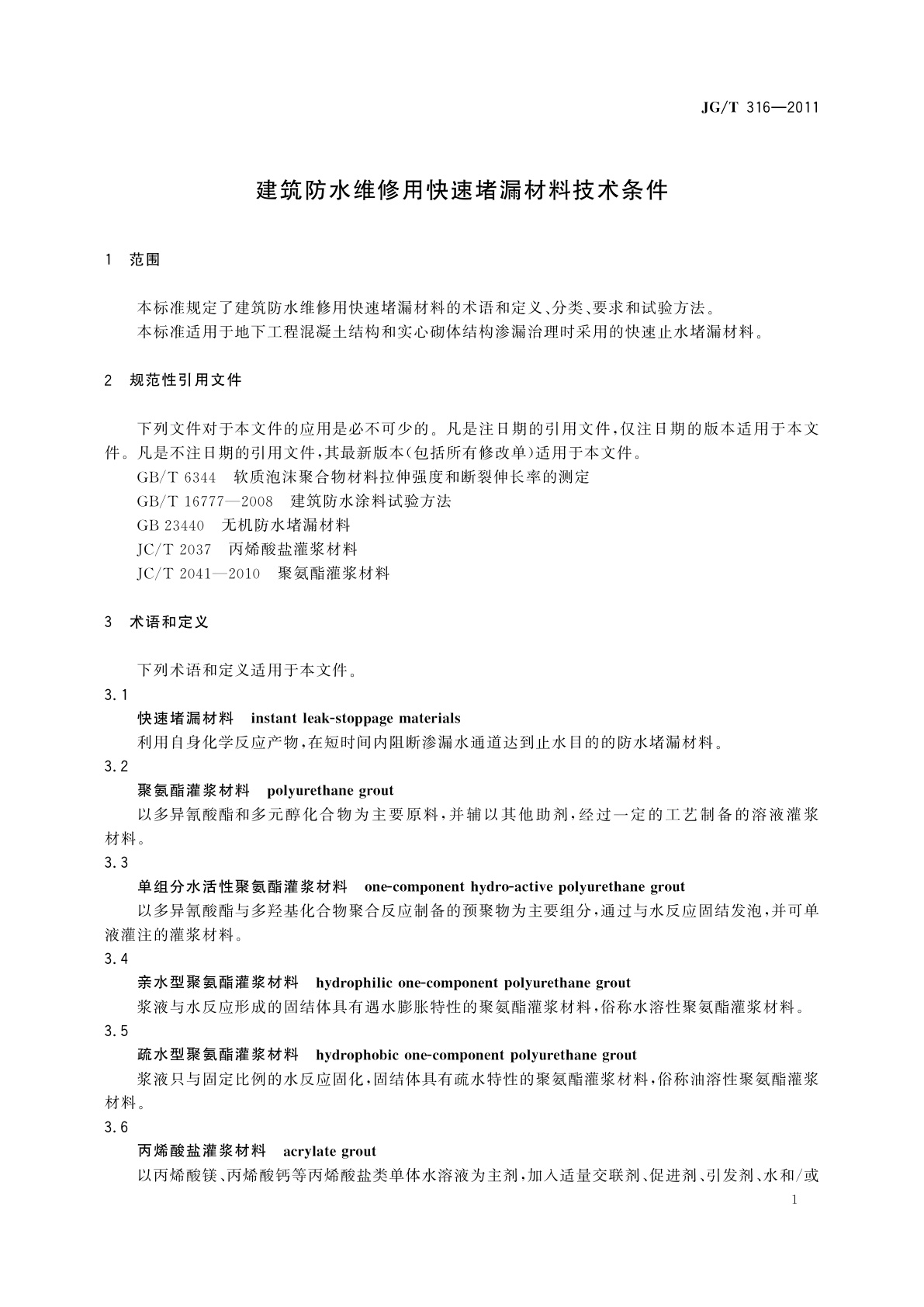 JG/T 316-2011 建筑防水维修用快速堵漏材料技术条件
