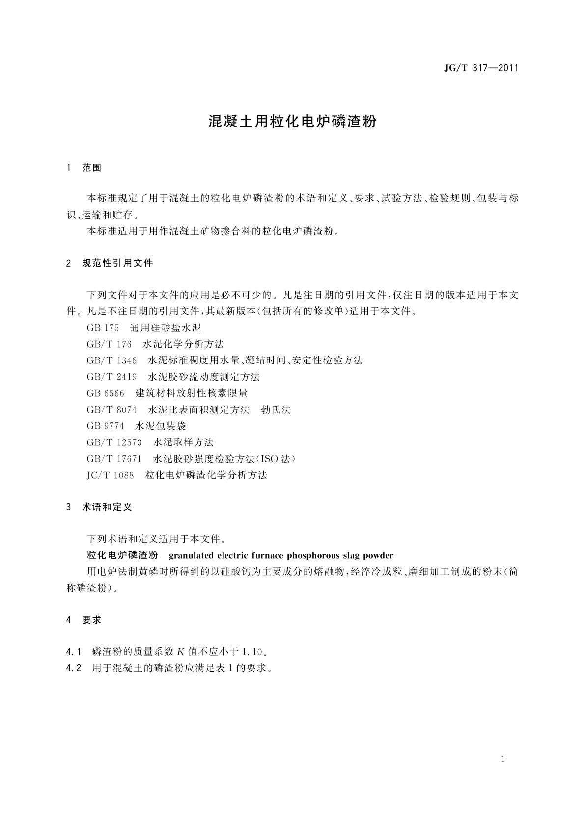 JG/T 317-2011 混凝土用粒化电炉磷渣粉