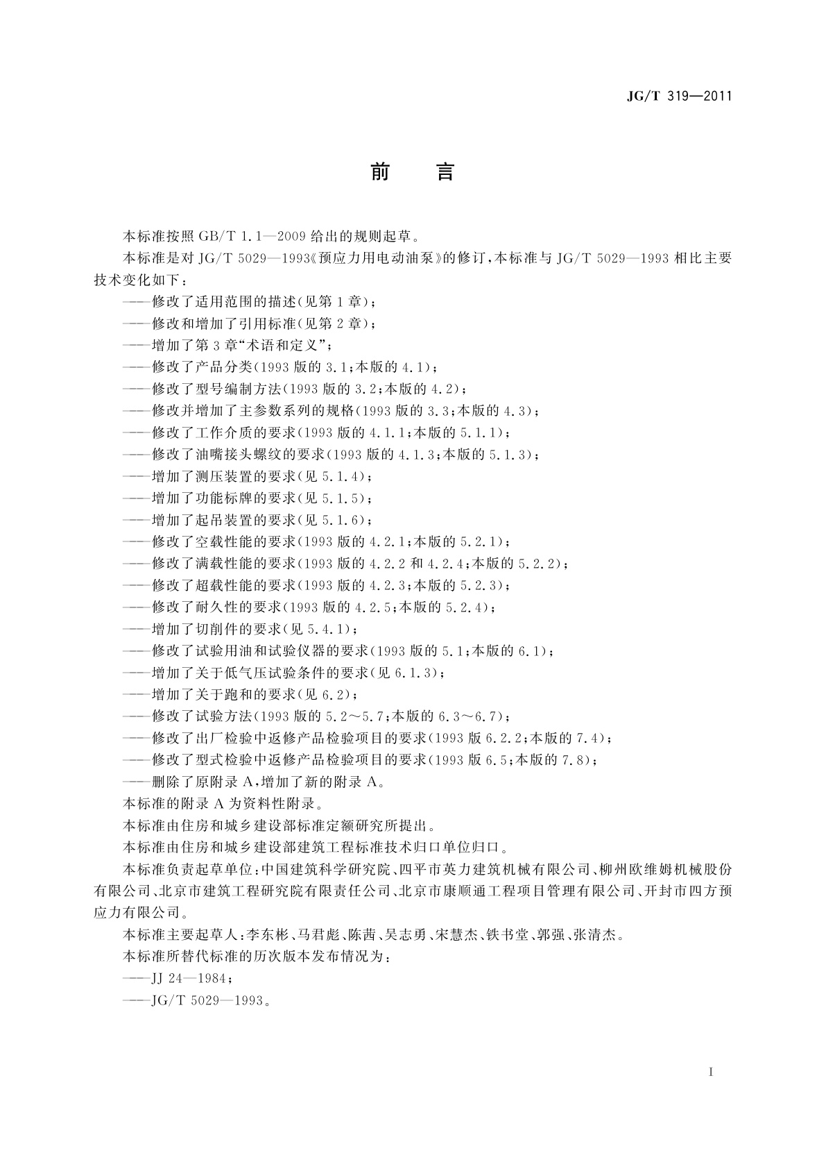 JG/T 319-2011 预应力用电动油泵