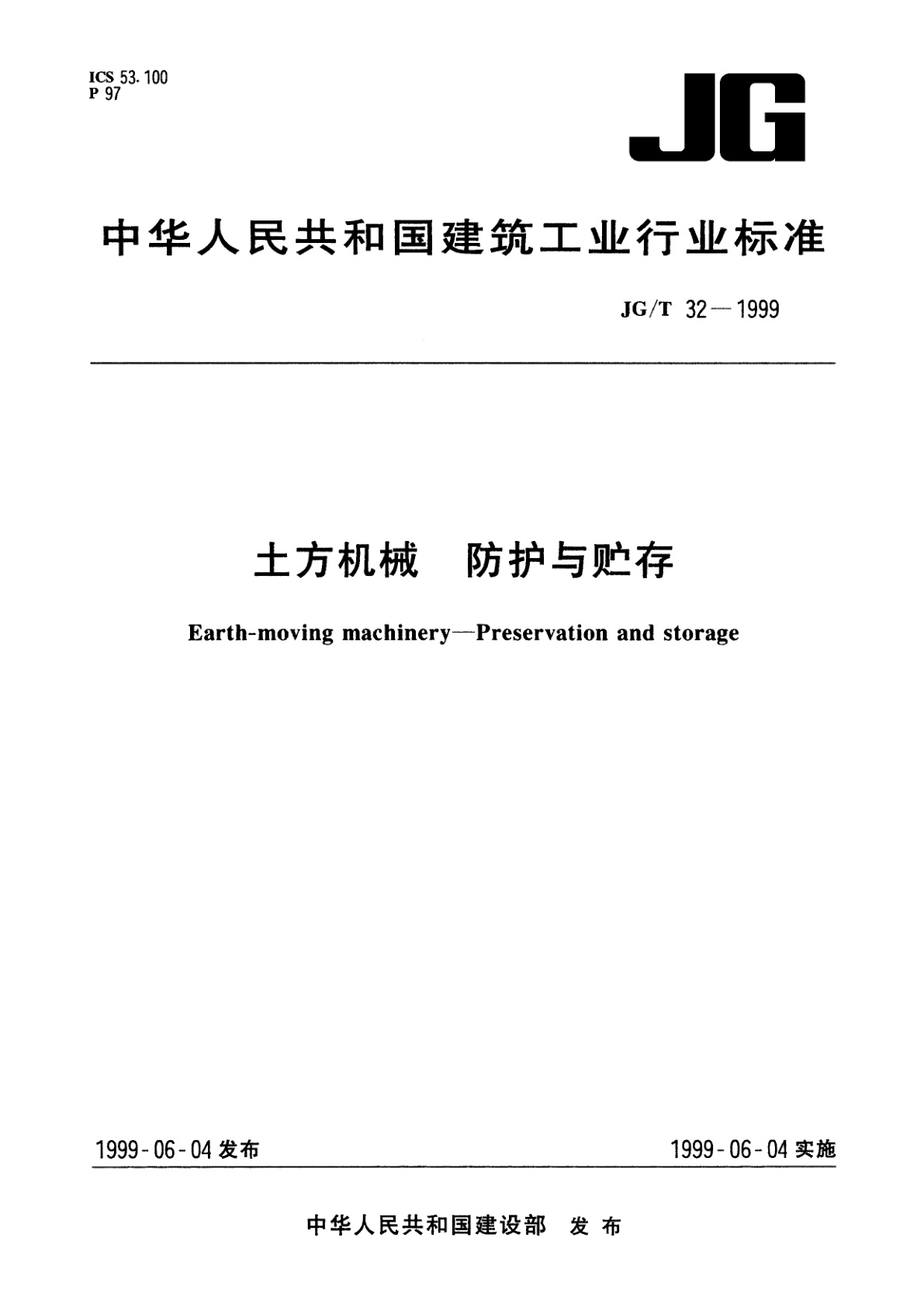 土方机械　防护与贮存.pdf