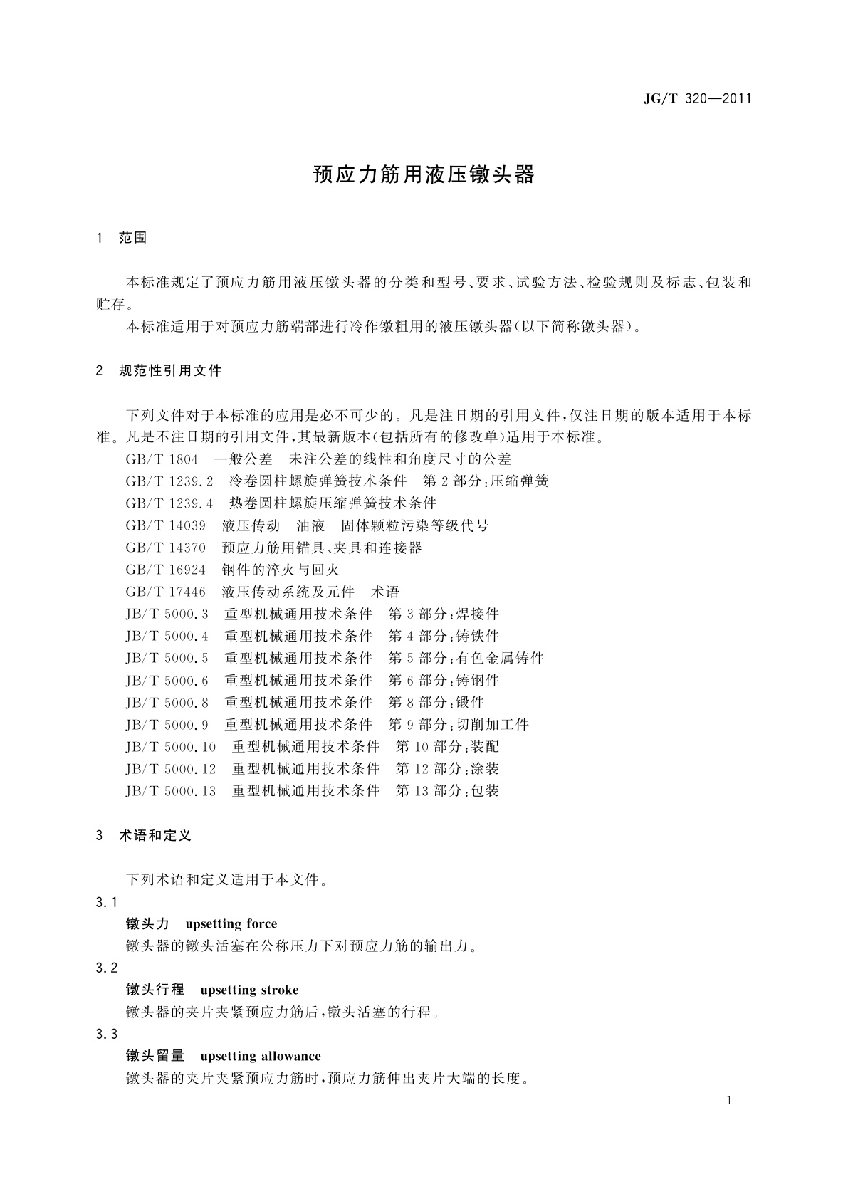 JG/T 320-2011 预应力筋用液压镦头器