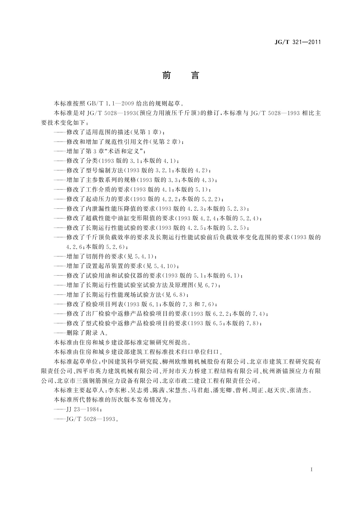 JG/T 321-2011 预应力用液压千斤顶