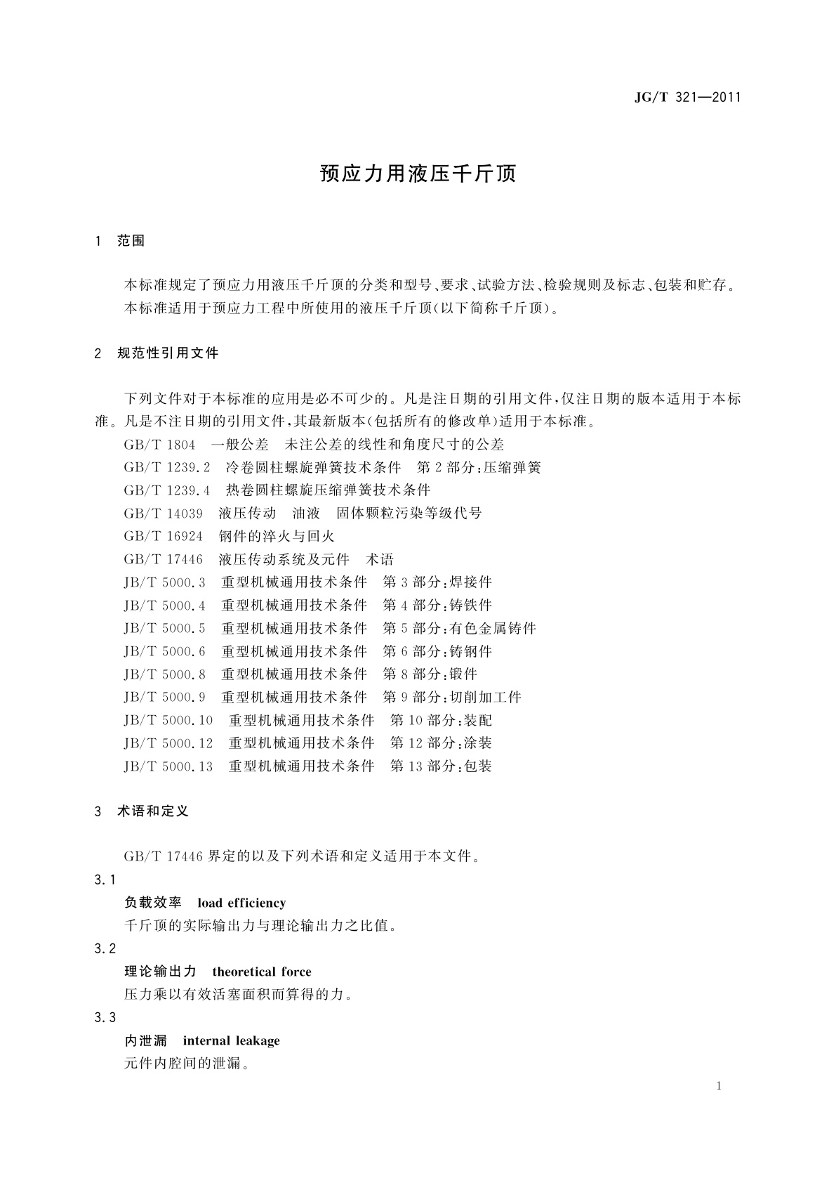 JG/T 321-2011 预应力用液压千斤顶