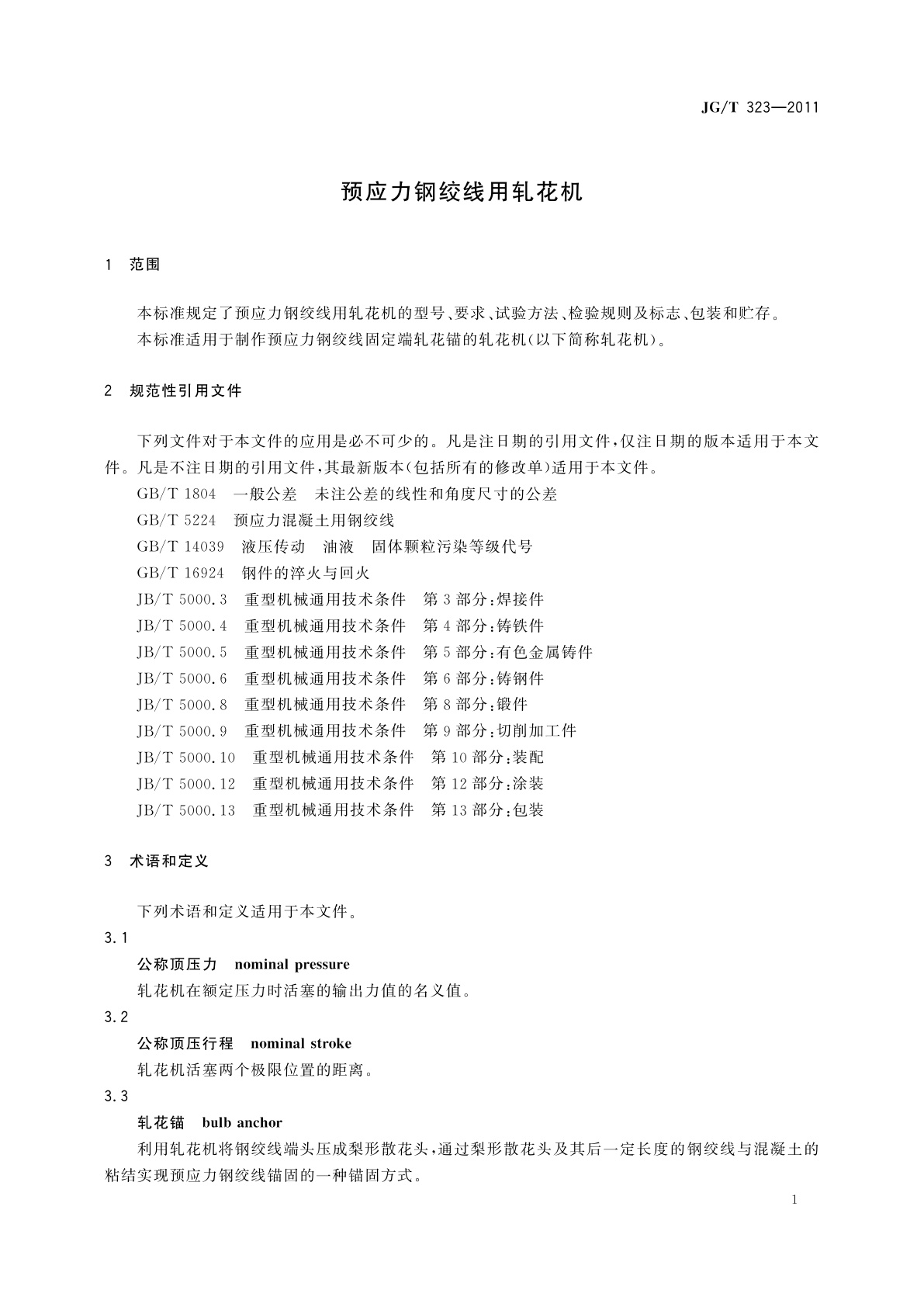 JG/T 323-2011 预应力钢绞线用轧花机