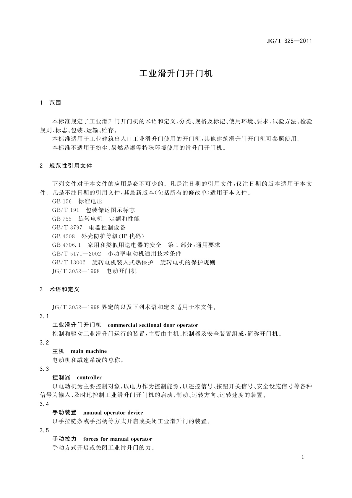 JG/T 325-2011 工业滑升门开门机