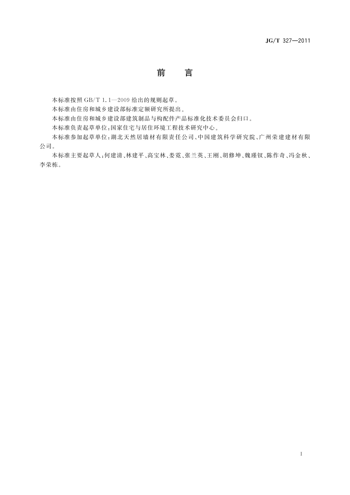 JG/T 327-2011 植物纤维工业灰渣混凝土砌块