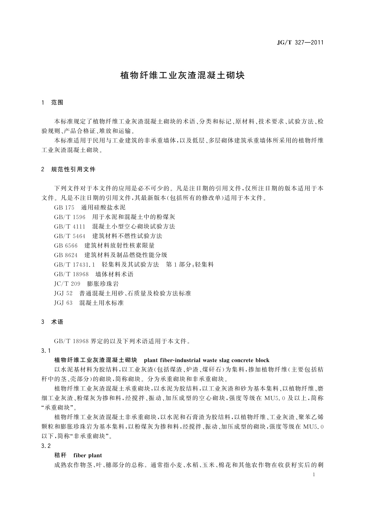 JG/T 327-2011 植物纤维工业灰渣混凝土砌块