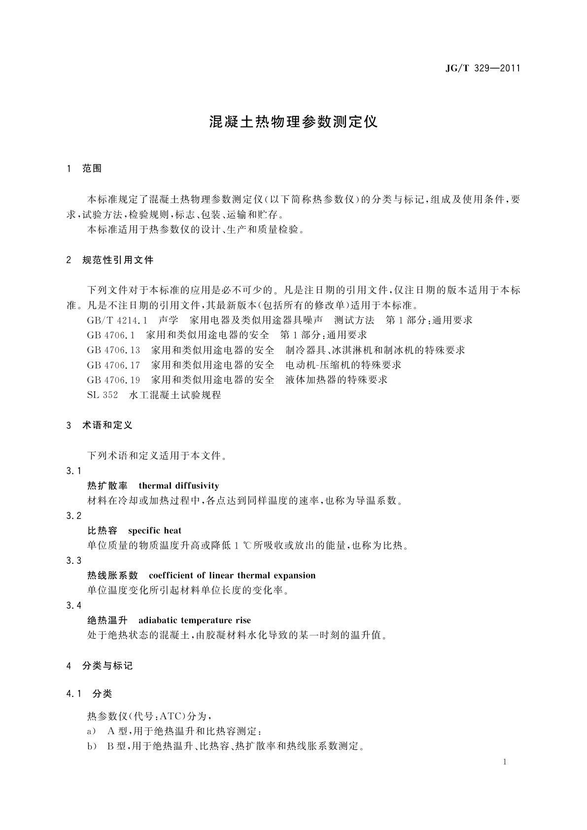 JG/T 329-2011 混凝土热物理参数测定仪