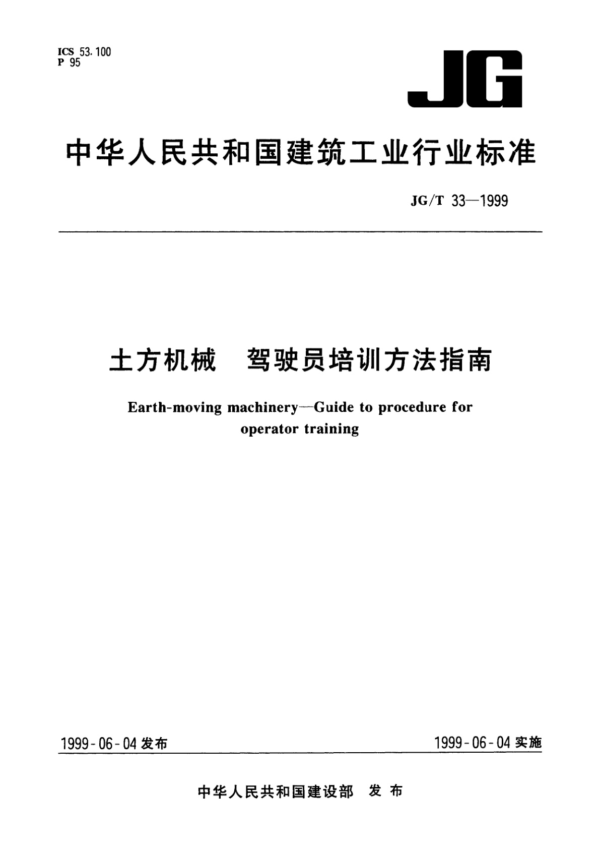 土方机械　驾驶员培训方法指南.pdf
