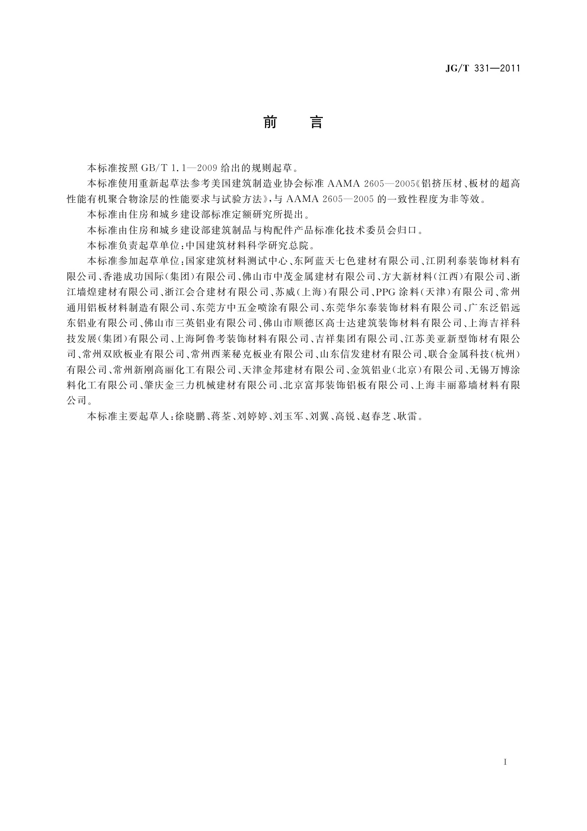 JG/T 331-2011 建筑幕墙用氟碳铝单板制品