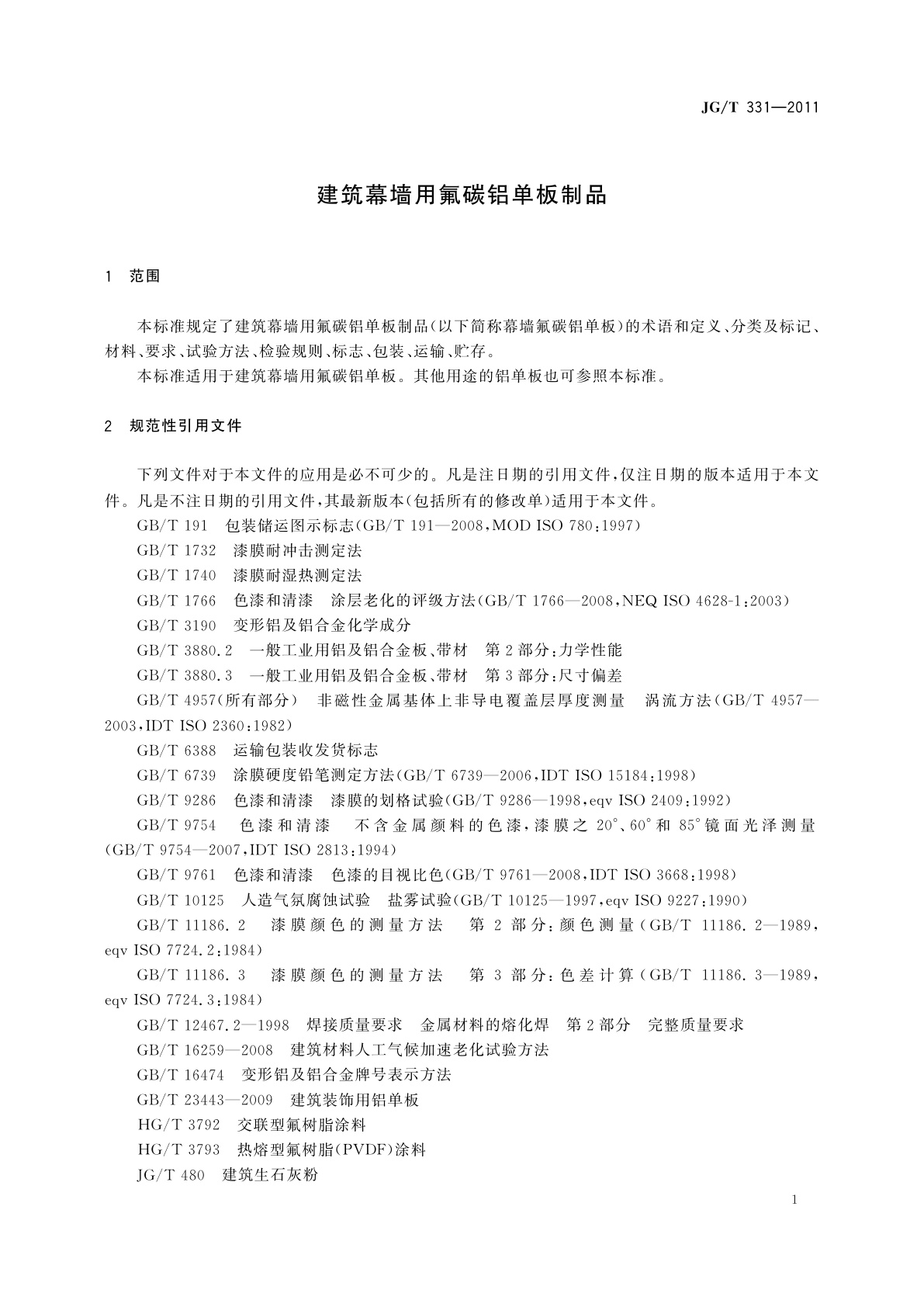 JG/T 331-2011 建筑幕墙用氟碳铝单板制品