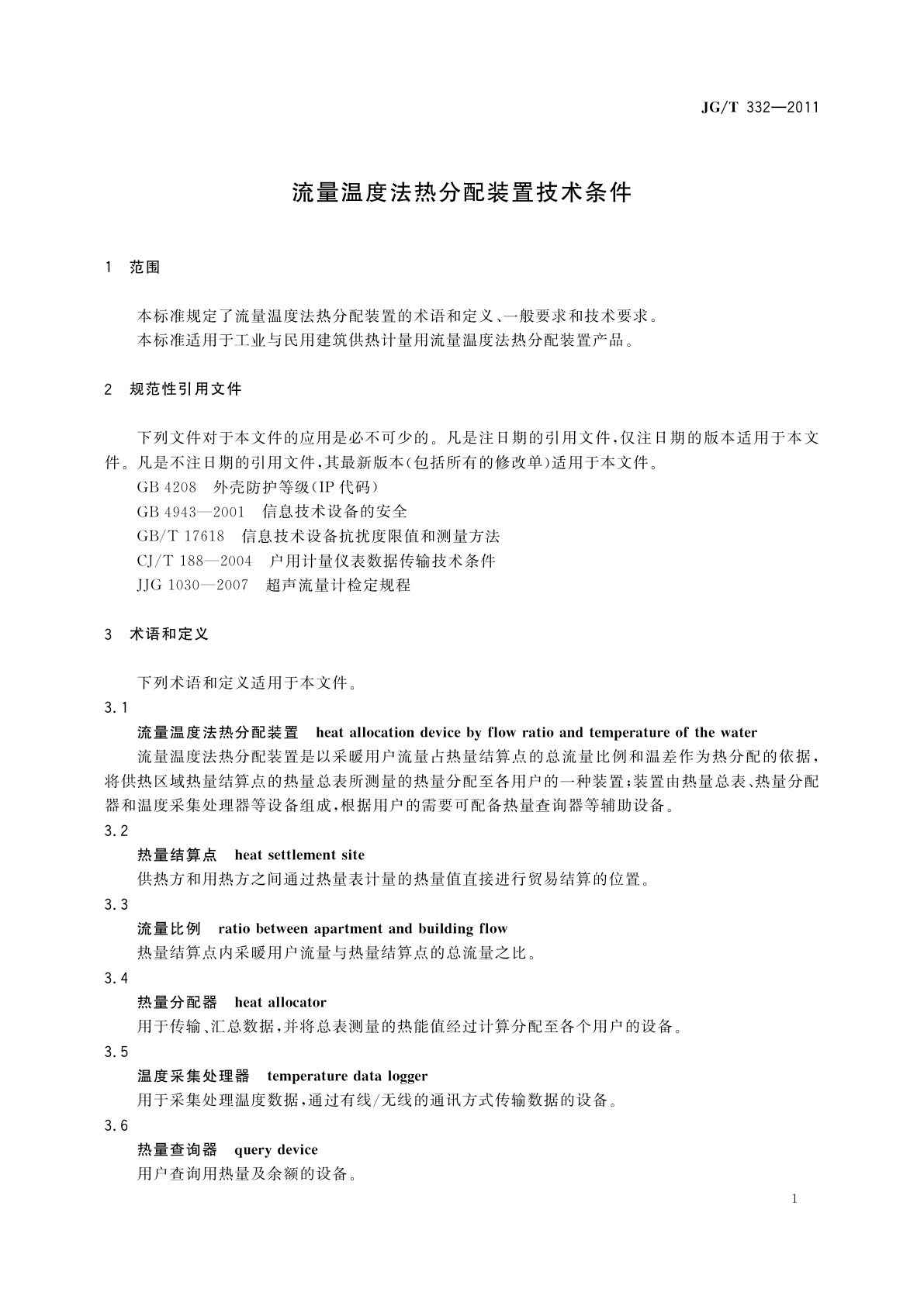 JG/T 332-2011 流量温度法热分配装置技术条件