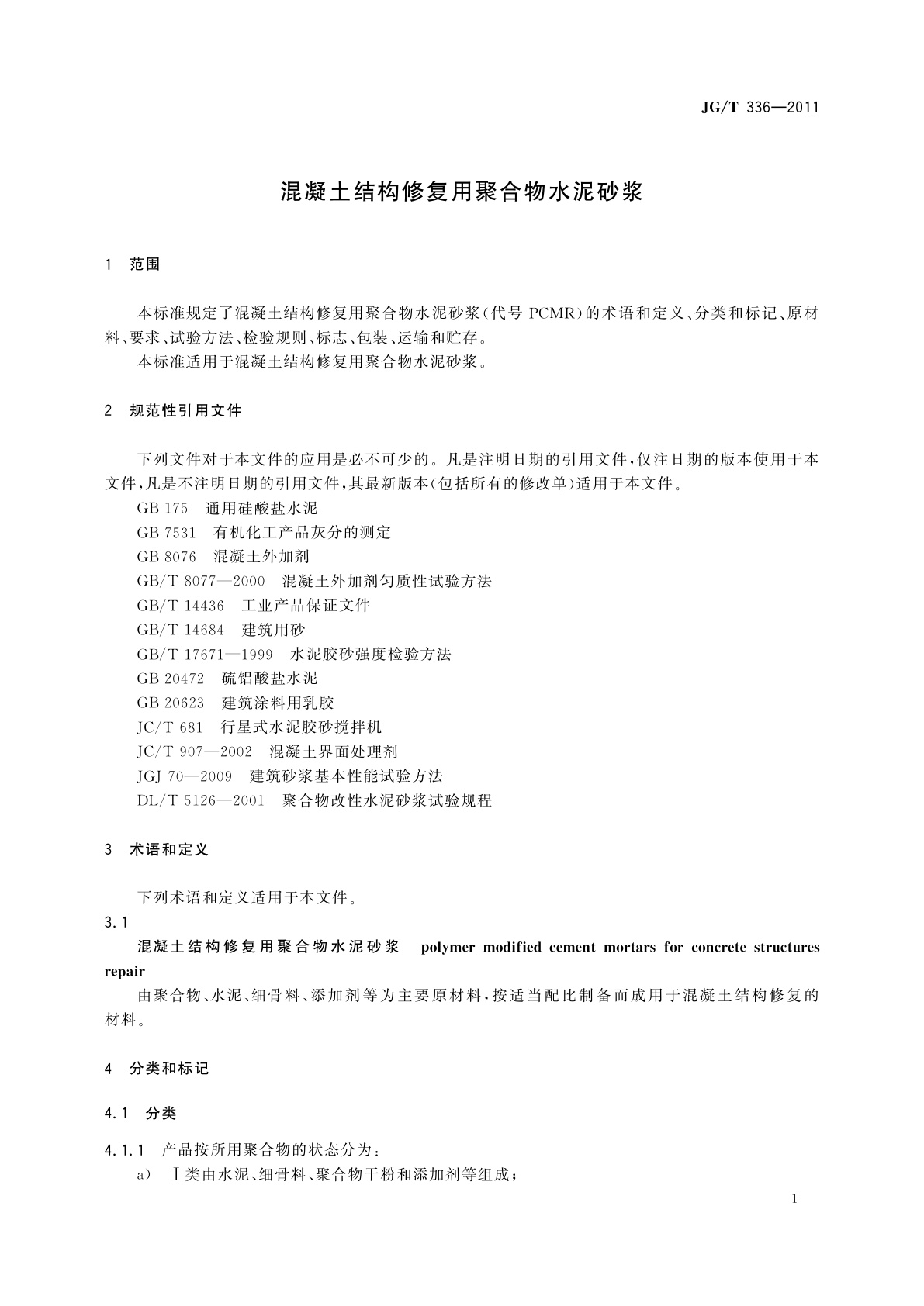 JG/T 336-2011 混凝土结构修复用聚合物水泥砂浆