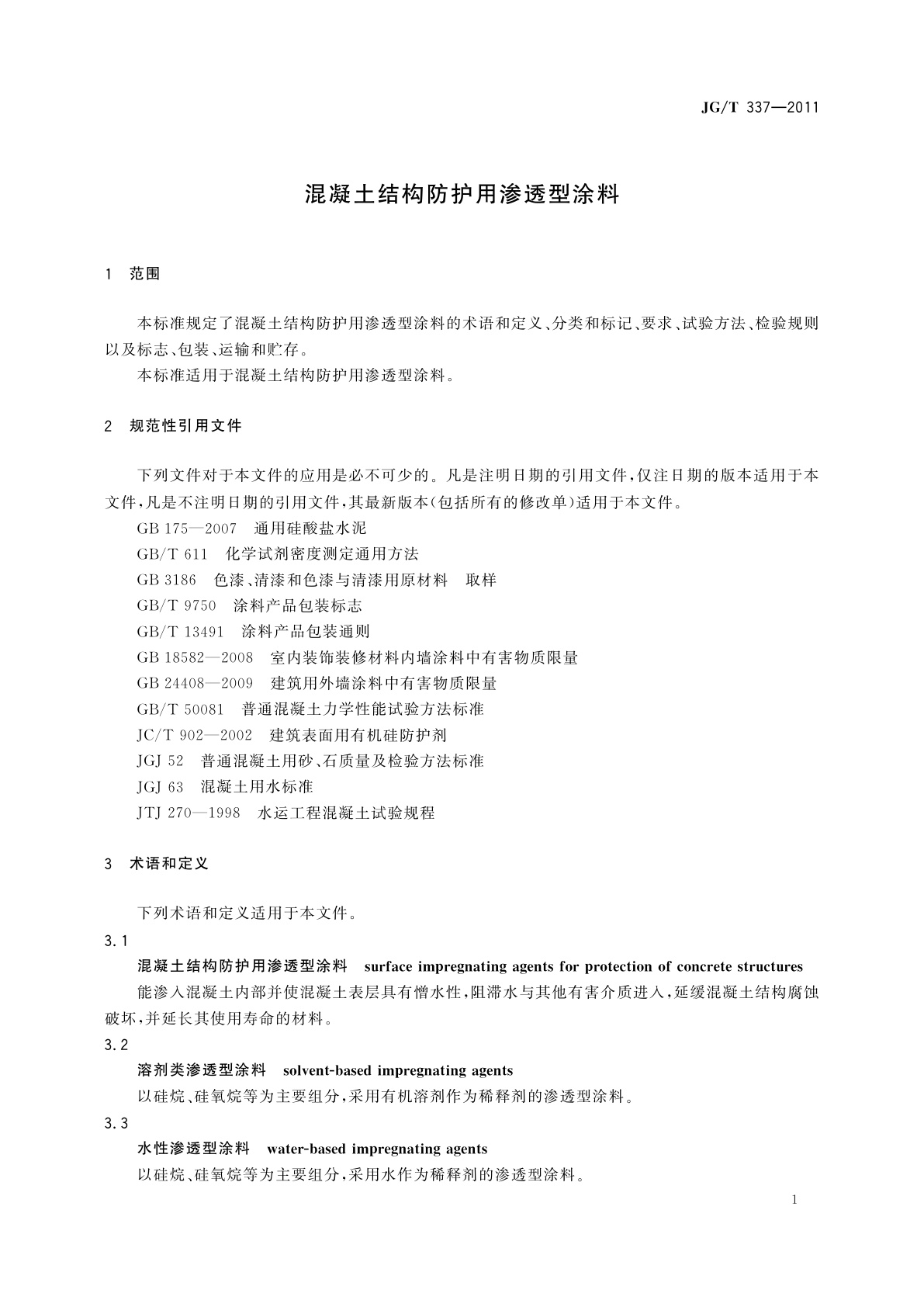 JG/T 337-2011 混凝土结构防护用渗透型涂料