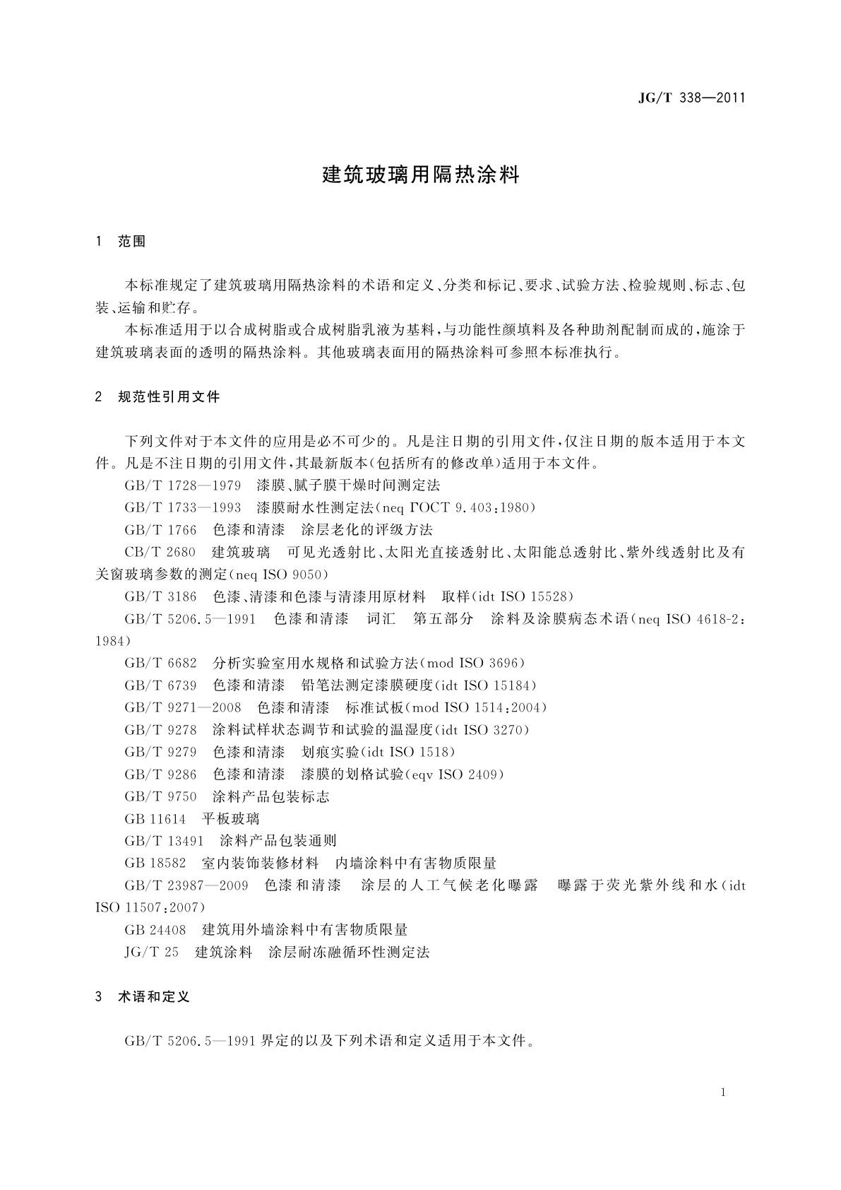 JG/T 338-2011 建筑玻璃用隔热涂料