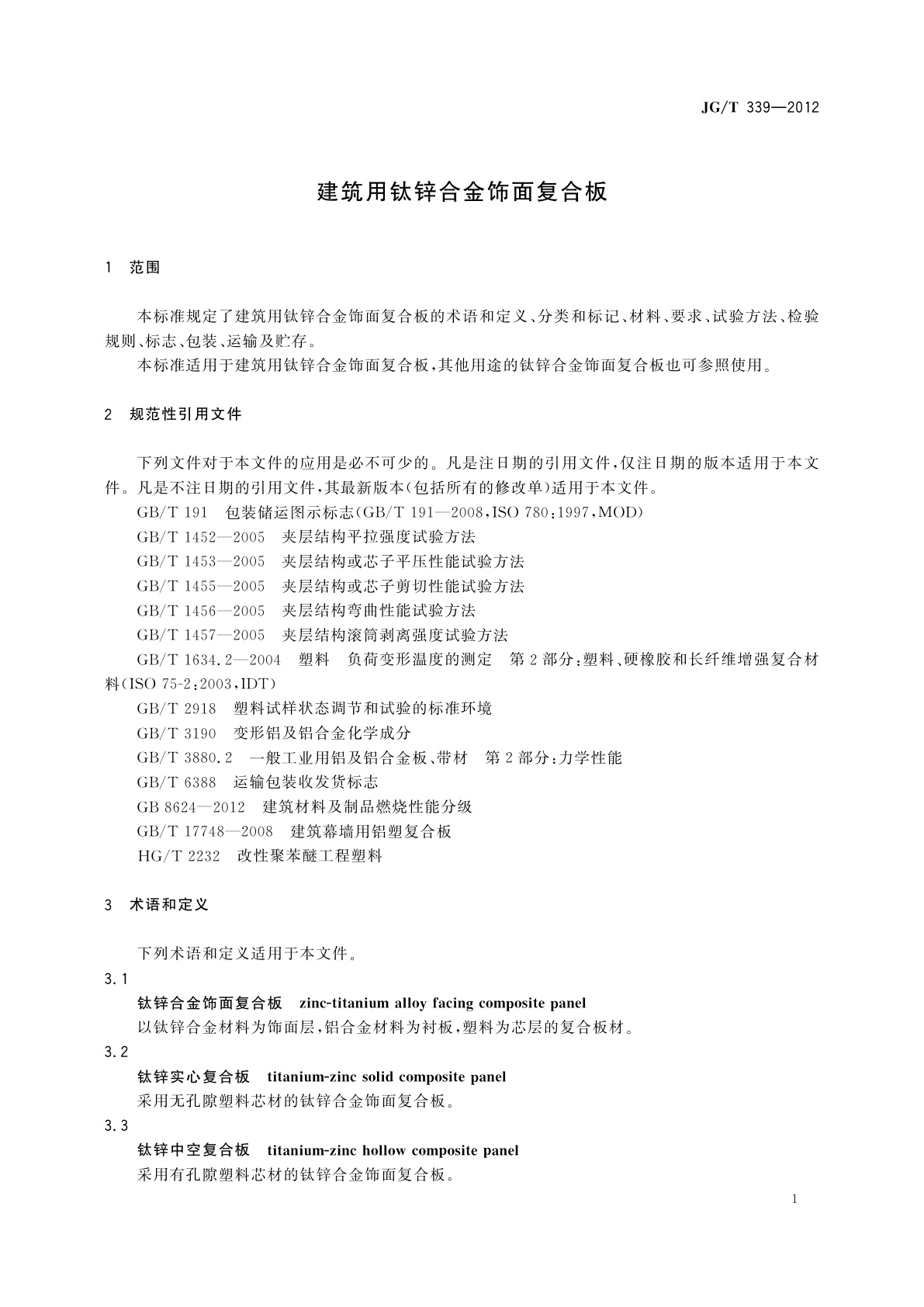 JG/T 339-2012 建筑用钛锌合金饰面复合板