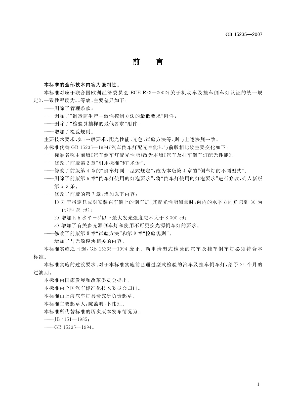 GB 15235-2007 汽车及挂车倒车灯配光性能