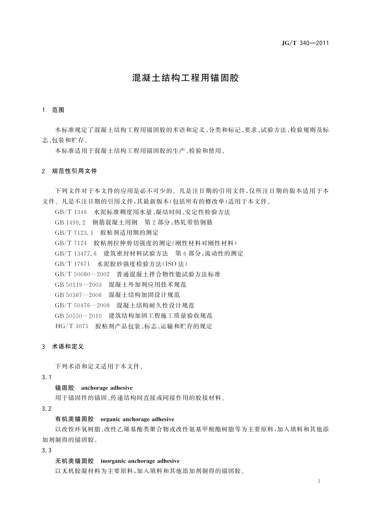 JG/T 340-2011 混凝土结构工程用锚固胶