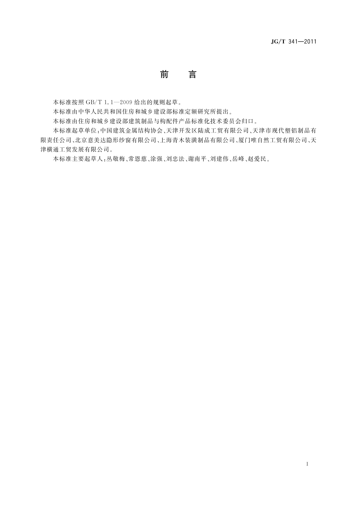 JG/T 341-2011 建筑用纱门窗