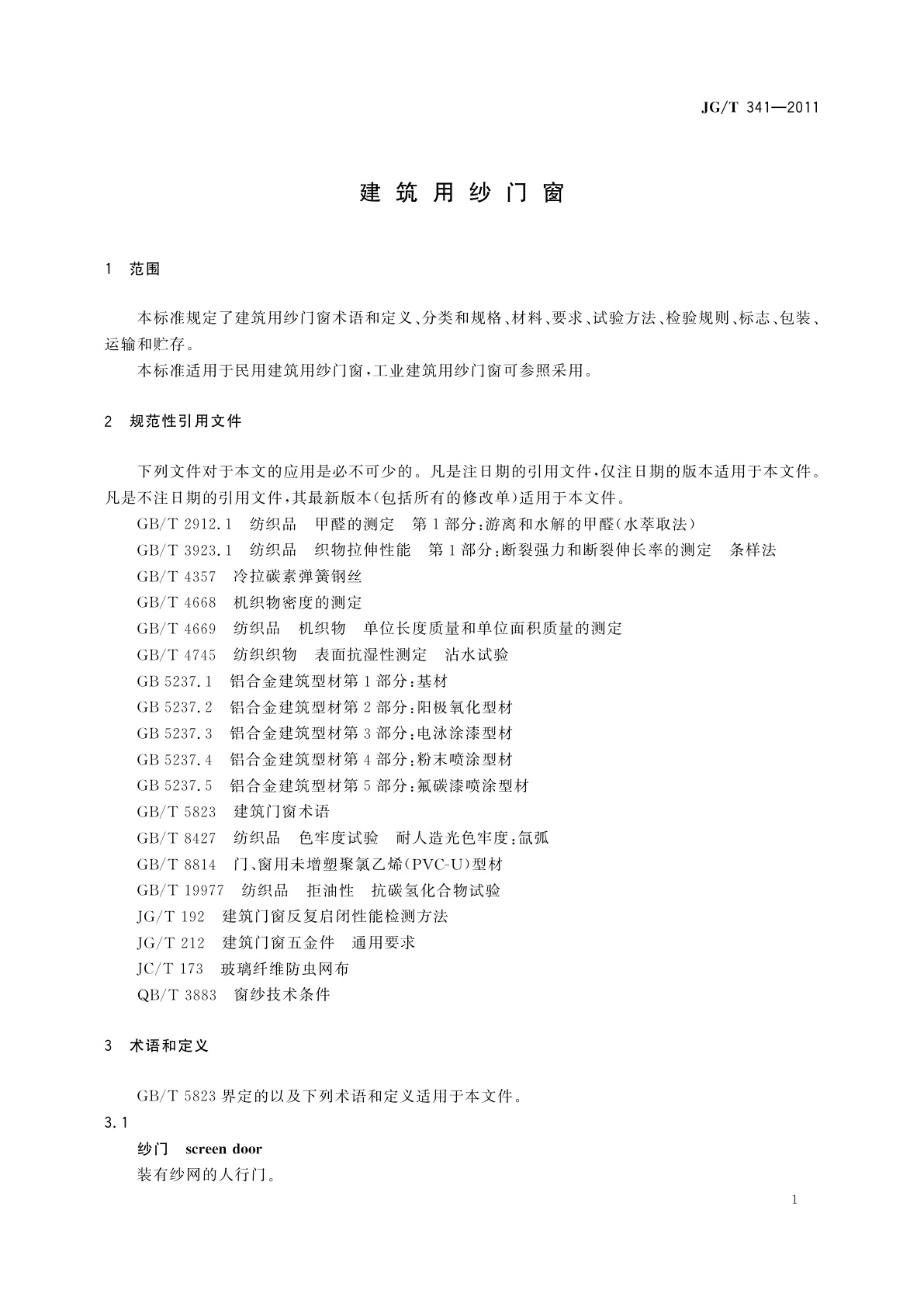 JG/T 341-2011 建筑用纱门窗