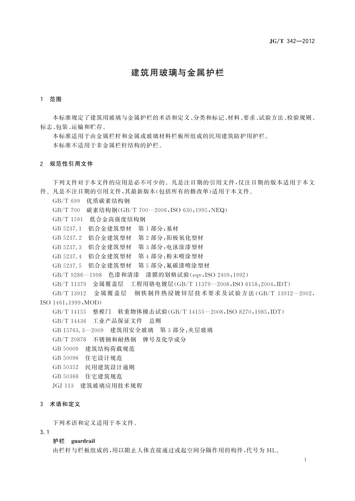 JG/T 342-2012 建筑用玻璃与金属护栏