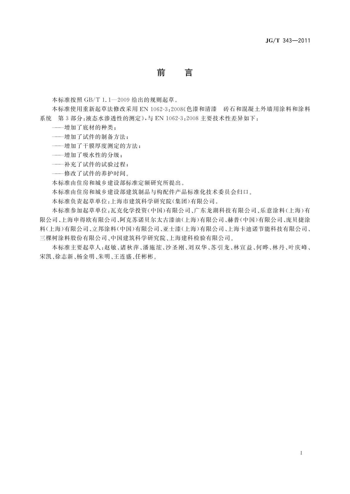 JG/T 343-2011 外墙涂料吸水性的分级与测定