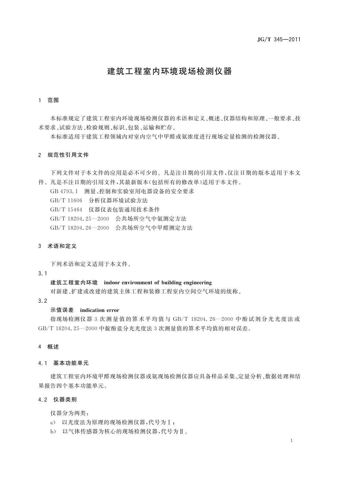 JG/T 345-2011 建筑工程室内环境现场检测仪器