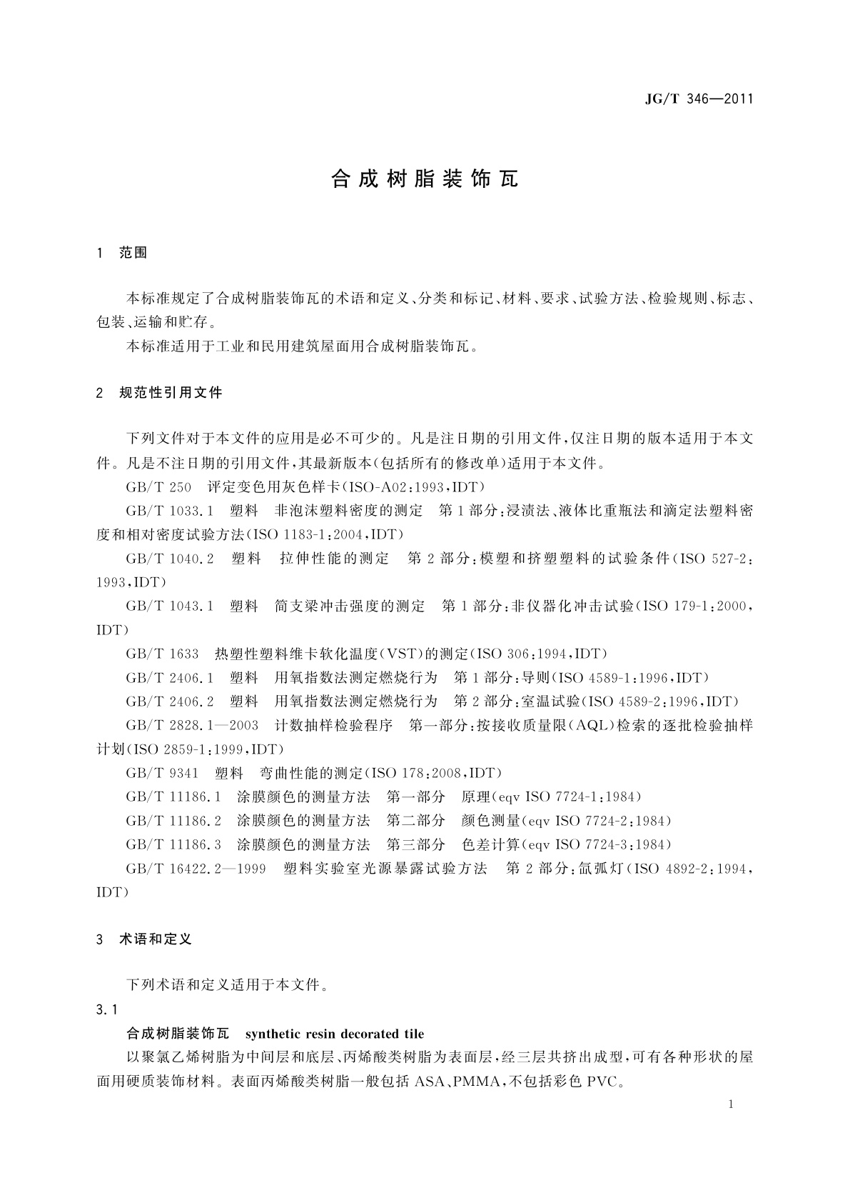 JG/T 346-2011 合成树脂装饰瓦