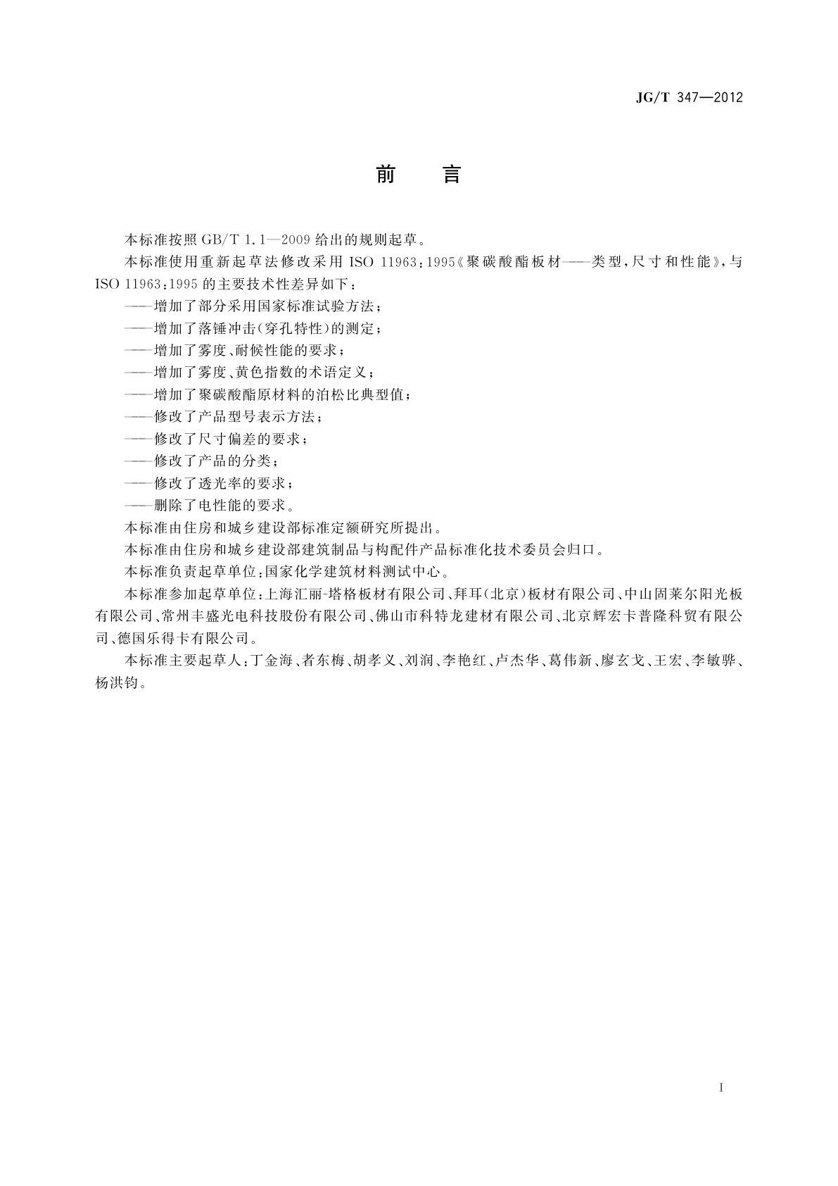 JG/T 347-2012 聚碳酸酯(PC)实心板