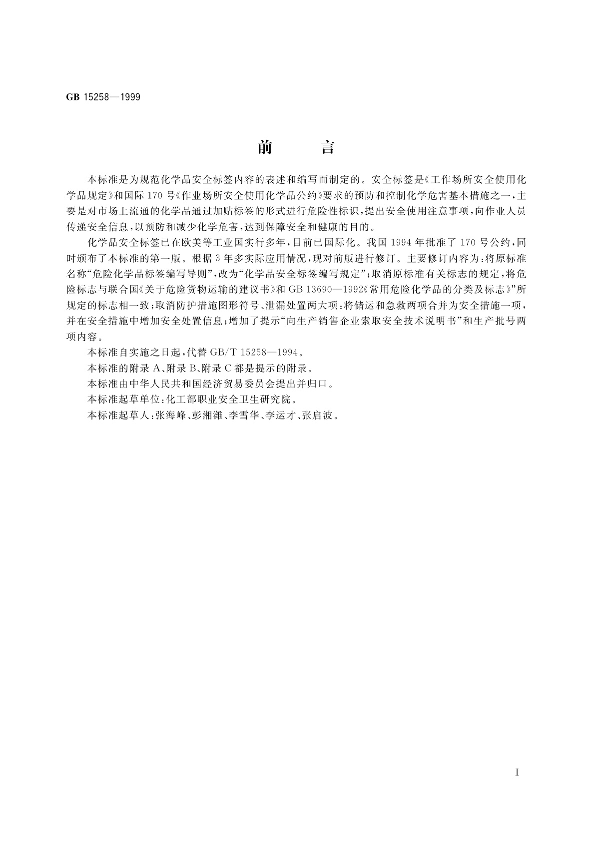 GB 15258-1999 化学品安全标签编写规定