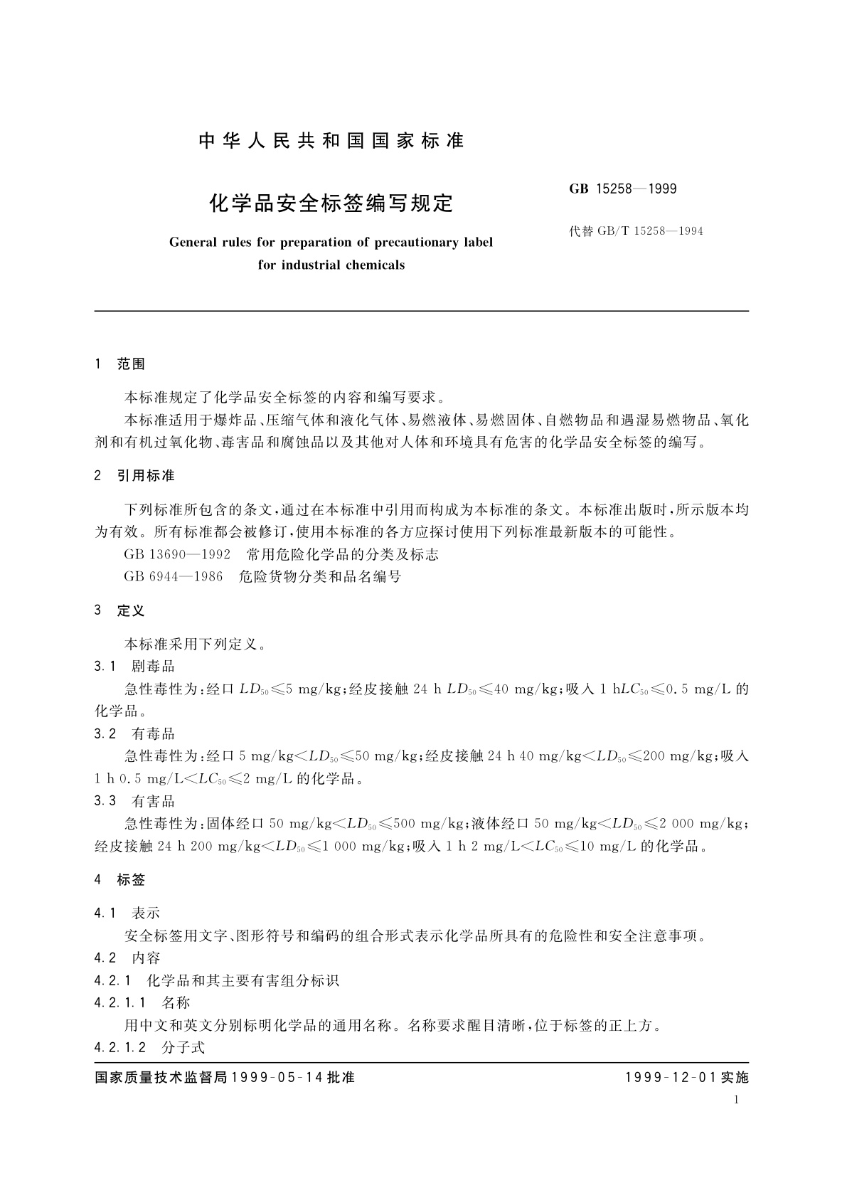 GB 15258-1999 化学品安全标签编写规定