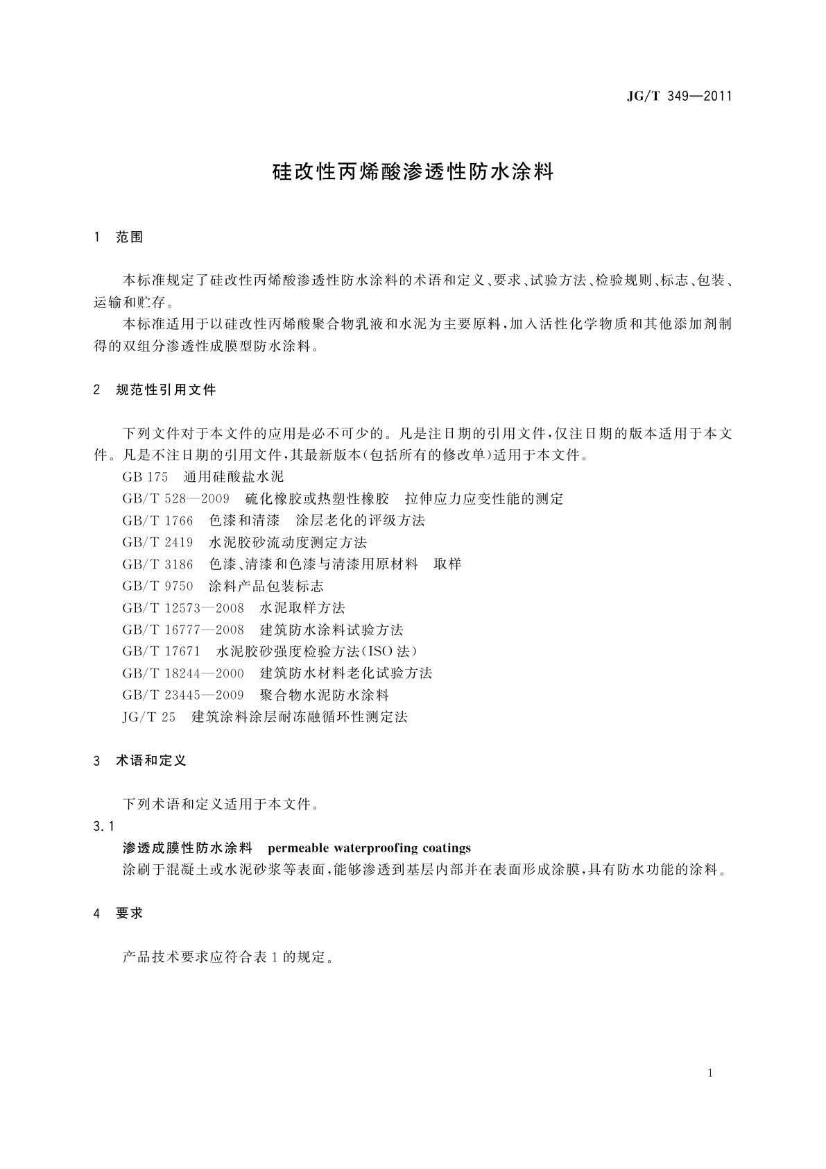 JG/T 349-2011 硅改性丙烯酸渗透性防水涂料