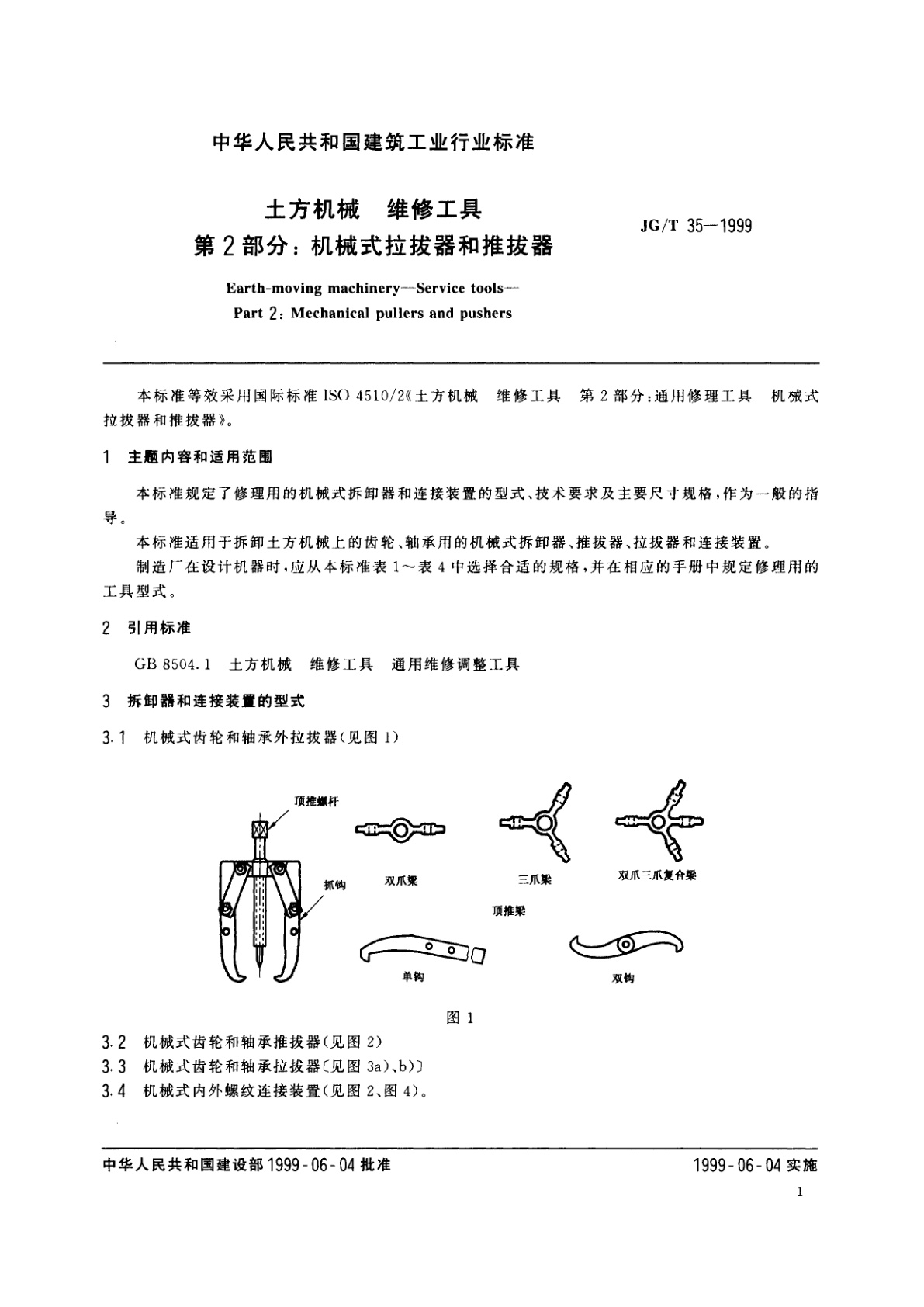 JG/T 35-1999 土方机械　维修工具　第2部分:机械式拉拔器和推拔器