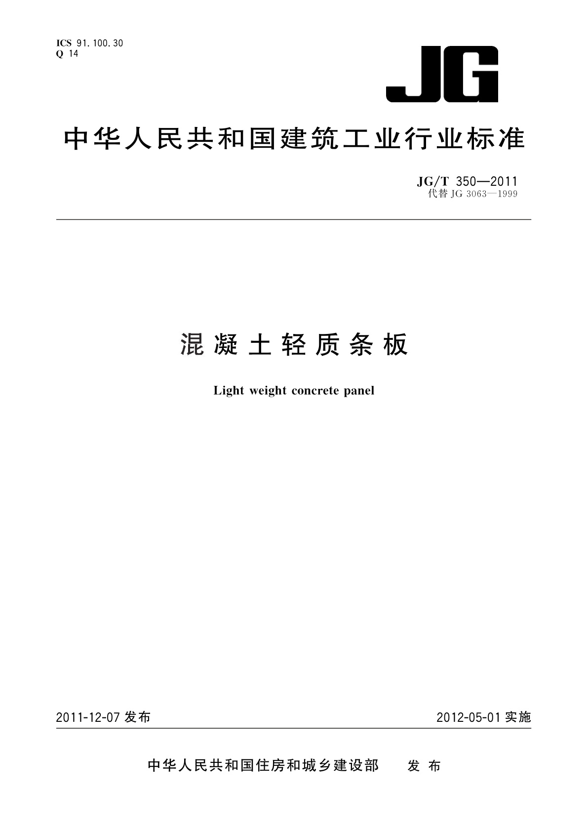 混凝土轻质条板.pdf