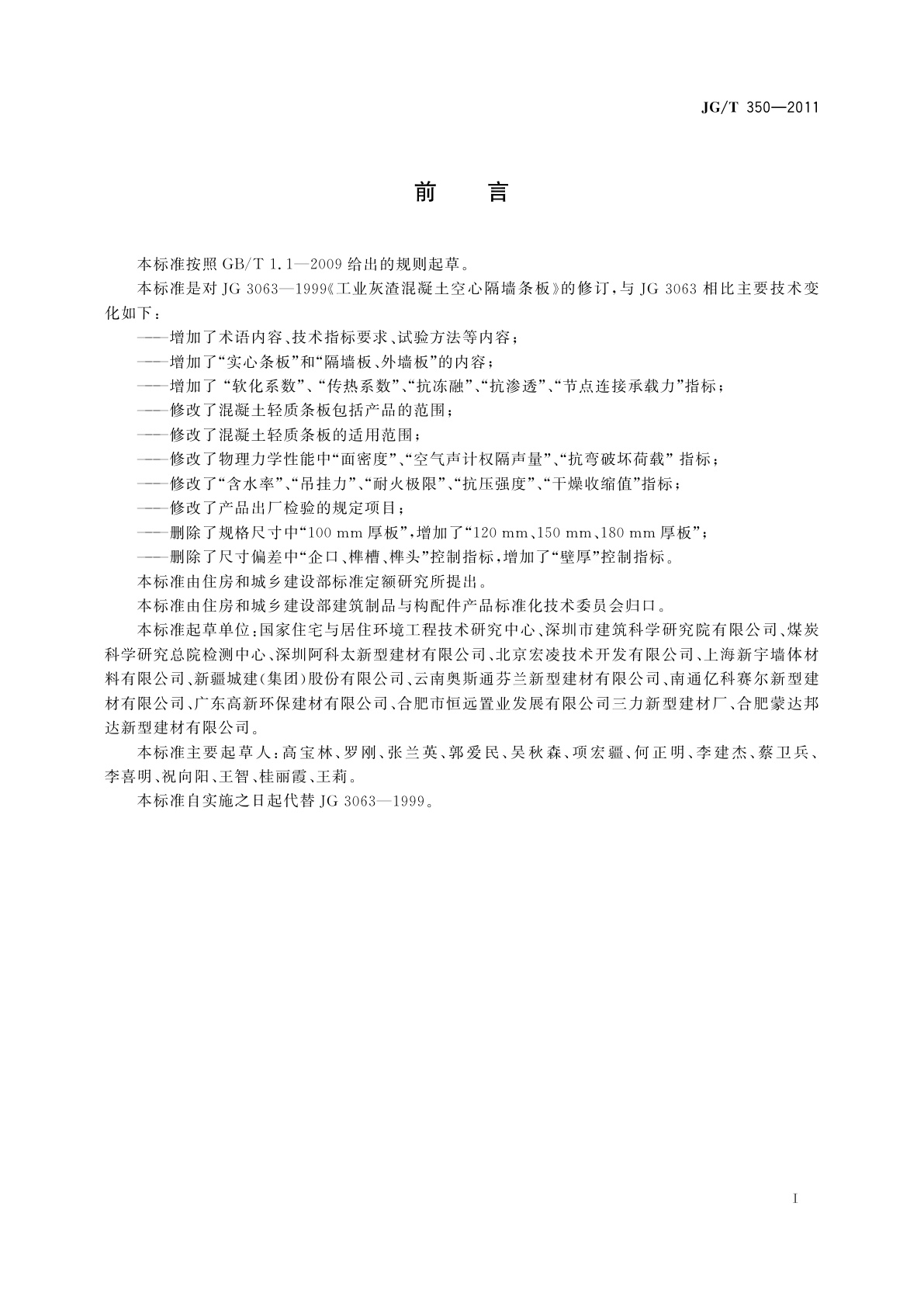 JG/T 350-2011 混凝土轻质条板