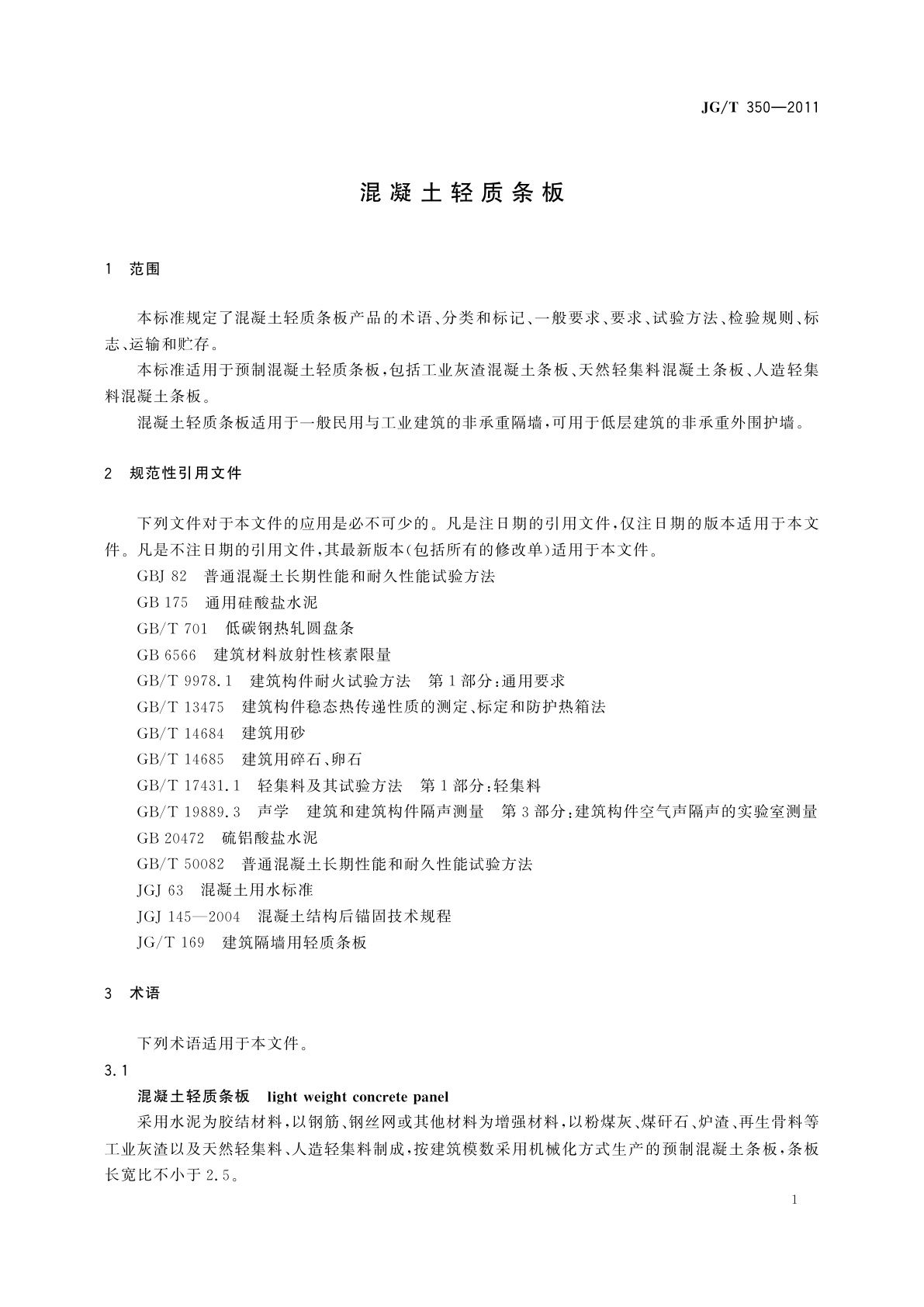 JG/T 350-2011 混凝土轻质条板