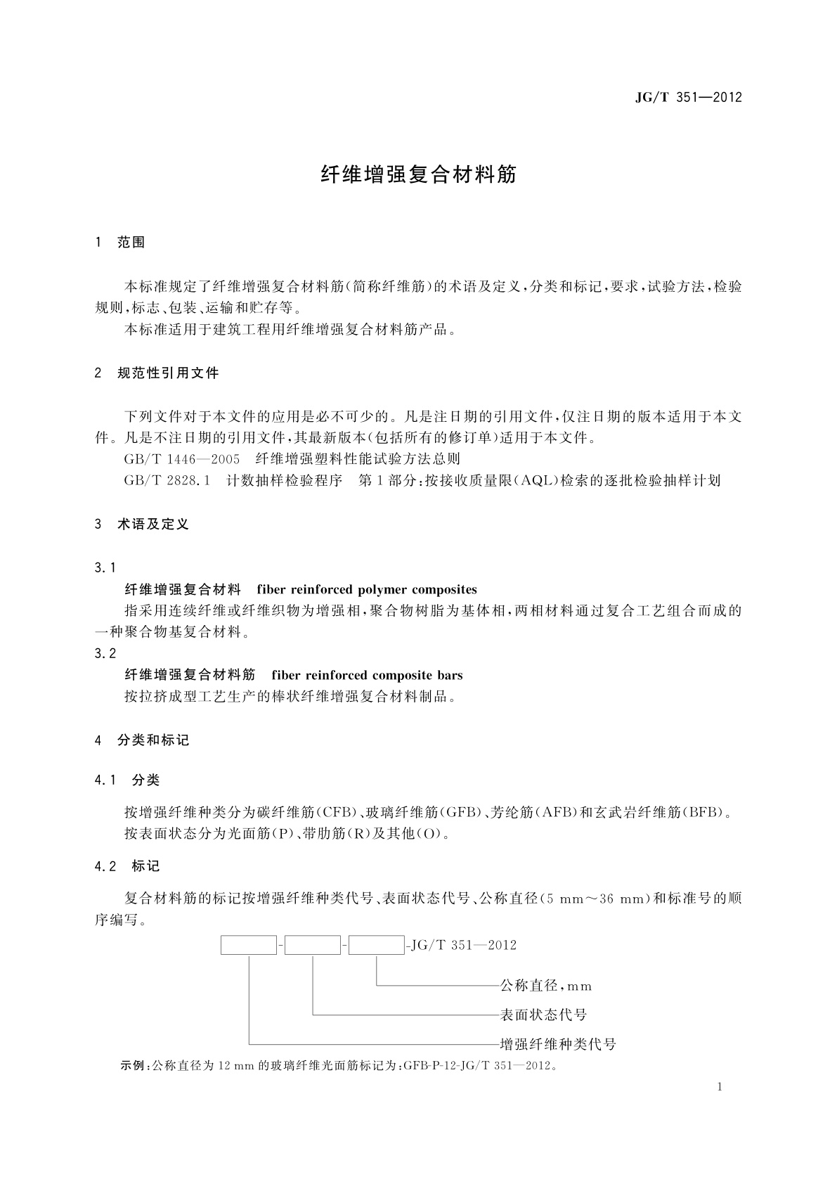 JG/T 351-2012 纤维增强复合材料筋